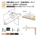 洗面化粧台エスタ ベッセル システム カウンター下 間口W900~1350mm ボウル片寄せ フルオープン 洗面器(YL-555) LF-Y555-W340SY(S)MB2/BW1 LIXIL/INAX リクシル 洗面台 リフォーム DIY kenzai