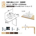 洗面化粧台エスタ ベッセル システム カウンター下 間口W750~1350mm ボウル中央 フルオープン 両側壁 洗面器(YL-555) LF-Y555-W340SY(S)MB2/BW1 LIXIL/INAX リクシル 洗面台 リフォーム DIY kenzai