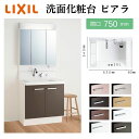 ピアラ 洗面台本体 AR3N-755SY/■H ミラーキャビネット MAR2-753TXSU セット 間口750mm LIXIL リクシル INAX イナックス 洗面化粧台 おしゃれ リフォーム DIY kenzai