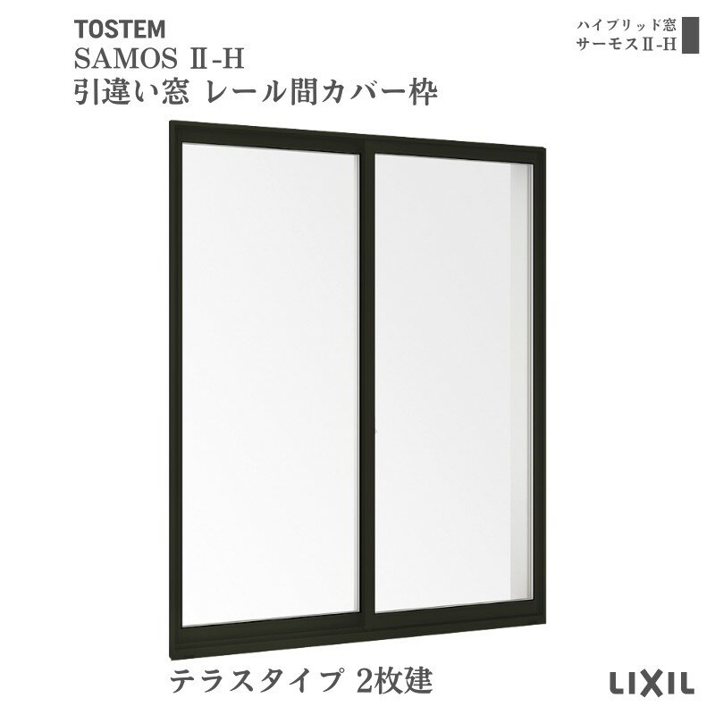 引違い窓 レール間カバー枠 17420 サーモス2-H テラスタイプ 2枚建 W1780×H2030mm 複層ガラス 樹脂アルミ複合サッシ 引き違い LIXIL リクシル リフォーム kenzai