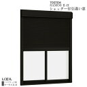 シャッター付引違い窓 ブリッジ(標準)枠 17420 サーモス2-H W1780×H2030mm テラスタイプ 2枚建 複層ガラス 樹脂アルミ複合サッシ シャッ...