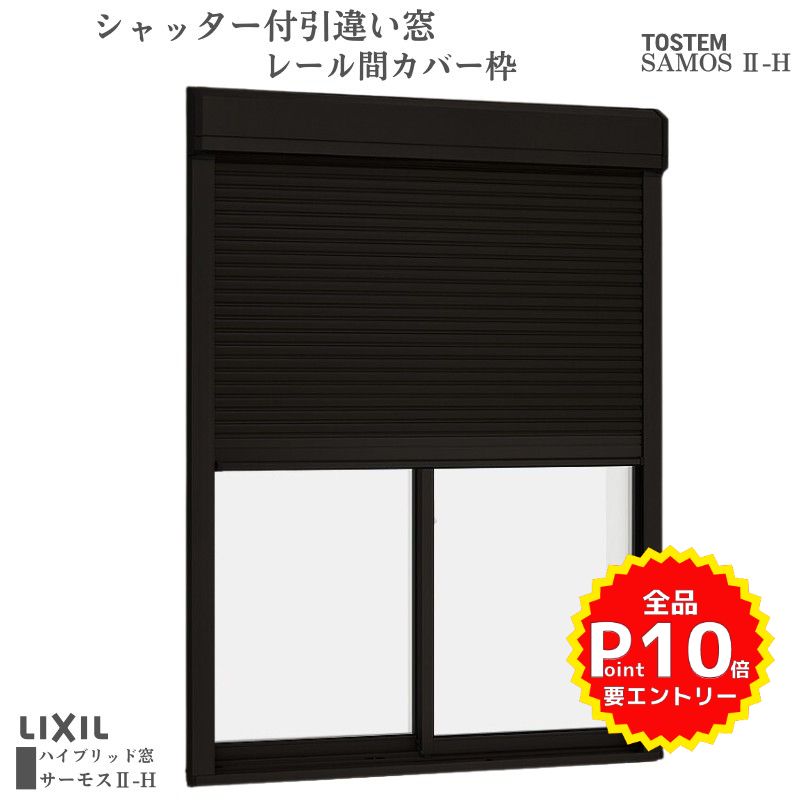 シャッター付引違い窓 レール間カバー枠 15022 サーモス2-H W1540×H2230mm テラスタイプ 2枚建 複層ガラス 樹脂アルミ複合サッシ シャッター LIXIL リクシル kenzai