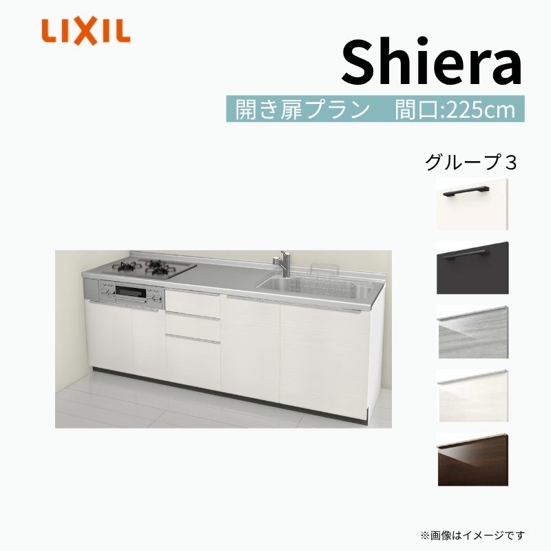 システムキッチン シエラ W2250mm 壁付I型 開き扉プラン ウォールユニット無…