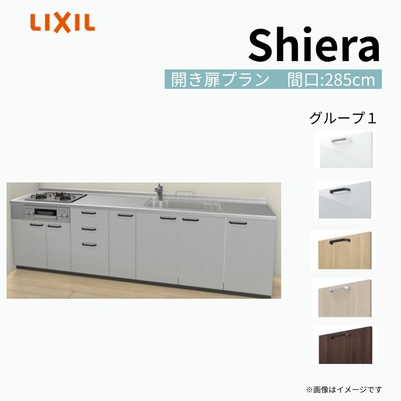システムキッチン シエラ W2850mm 壁付I型 開き扉プラン ウォールユニット無 食洗機無し 間口285cm 奥行65cm グループ1 リクシル 流し台 kenzai