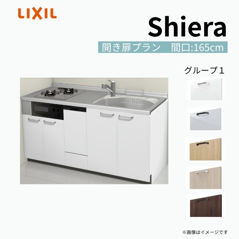 システムキッチン シエラ W1650mm 壁付I型 開き扉プラン ウォールユニット無 食洗機付き 間口165cm 奥行65cm グループ1 リクシル 流し台 kenzai