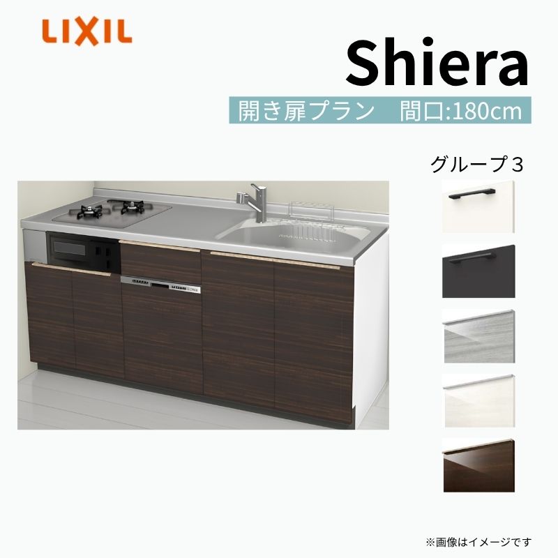 【商品情報】 設置レイアウト：壁付I型 収納プラン：開き扉プラン 吊戸棚：ウォールユニット無 食器洗い乾燥機：食洗機付き 間口：180cm 奥行：65cm 対応コンロ：2口 扉カラー：グループ3 【シリーズ特徴】 当店人気No1のシステムキッチン「リクシル シエラ」がフルモデルチェンジ！ フルモデルチェンジでよりおすすめなキッチンへと進化しました。 オプションからワークトップ(天板)、シンク、水栓金具、加熱機器(ガスコンロ、IHヒーター)、レンジフード(換気扇)、エンドパネルなどをセミオーダーできお好みの仕様にカスタマイズできます。 かなり細かくお好みの仕様やサイズを選択できるので十人十色でおしゃれなキッチンとすることができます。 古いキッチンや流し台のリフォームや新築などにオススメのシステムキッチンです。 当店ではシステムキッチン シエラをお安いお値打ち価格を心掛けて最安値の販売に挑戦！ 商品の選択には便利なかんたんお選びガイド表をご用意しております。 ※当店では取付工事には対応していないので設置は地元の業者様にご依頼下さい。またその際は別途工事費などが発生します。 ご注文の前に必ずお読みください。 相談・お問合わせ先 ☆商品に関するご相談お問合わせ☆ LIXIL/TOSTEM お客さま相談センター TEL. 0120-190-521 FAX. 0570-020-828 受付時間 月-金 9:00〜18:00 土日祝日 9:00-17:00 ※ゴールデンウィーク/夏季休暇/年末年始を除く ★ご注文に関する相談・お問合わせ★ リフォームおたすけDIY メール. info@dreamotasuke.co.jp　TEL. 0799-64-0200　FAX. 0799-64-1111 お電話の受付時間 10:00-12:00、13:00-17:00 ※月曜日と休日明けは 13:00-17:00 となります ※土日祝/ゴールデンウィーク/夏季休暇/年末年始を除く 商品に関する事項 商品画像はイメージです。実物と異なる場合がありますので、ご注意ください。 正確なお色の確認には、お近くのリクシルショールームでの確認をおすすめいたします。 ショールームなどで個別のプランをお持ちでしたら、当店のおたすけ価格をご案内いたします。お気軽にお問い合わせください。 お支払方法 銀行、郵便局、コンビニ、クレジットなど オプション選択項目の増減金額、送料の変更等は自動計算、自動送信メールには反映されません。 受注承諾メールを必ずお送りしておりますので、必ずそちらで確定金額をご確認ください。 納期、在庫に関する事項 プランと図面を作成し、ご確認いただきご納得されてからの発注となります。 納期を確認後、お届け予定日をメールにてご連絡します。 梱包、配送に関する事項 沖縄へのお届けの場合、送料36,000円(税込)/セットが別途必要となります。 また北海道、、離島、遠隔地は送料が別途必要となる場合があります。 配送方法は、お客様のご住所により「メーカー直送」を基本に当店指定の配送方法となりますのでご理解の上でのご購入をお願いします。 お届け先前まで2トンロングトラックの通行可能なことが条件となります。 商品は車側渡し(地域によっては車上渡し)でのお引渡しとなります。 基本的に平日、月〜金の7：30〜13：00頃の間でお届け致します。 配送先が離島の場合、本島の港まで（港止め）の配送となります。大変お手数ですが離島にお住まいの場合、船会社のお手配・船運賃のお見積もりはお客様の方で行っていただく必要があります。 離島の他ごく一部、配送のできない地域があります。（三重県・和歌山県の南沿岸部ほか） 該当地域への配送にはチャーター料金（+45,000円〜）が発生します。 基本的にドライバーから事前に連絡はありません。また、不在扱いとなった場合は再配達料金が発生することがあります。 少しでも快適にご利用いただけるよう、発注前に必ず発注担当よりお電話にてご説明、ご確認をしてから手配をしています。 当店営業時間内で必ずお話ができるお電話番号（携帯番号やお勤め先お電話番号など）をお知らせください。 配送には保険を適用しております。保険適用条件内のお届けから3日以内に開梱の上、検品をお願いいたします。 その他注意事項 確定金額は注文承諾メールにてお知らせいたしますので、必ずご確認ください。 オプション選択項目の増減金額、送料等は自動計算自動返信メールには反映されませんのでご注意ください。 当商品はお客様からのご注文後にメーカー発注しております。 メーカー手配後の商品の変更、キャンセルはできませんのでご注意ください。 ※メーカー手配前（注文確定前）の変更、キャンセルは可能です。 ※お届け時の商品間違い、商品破損については商品代替えのみの対応となり、いかなる原因だとしても二次的な被害の保証は一切承っておりませんのでご理解の上でのご購入をお願いします。 また、不具合商品を一度取付されますと、取付時の不具合とみなされますので絶対に不具合品の取付は行わないでください。 kenzai【商品情報】 設置レイアウト：壁付I型 収納プラン：開き扉プラン 吊戸棚：ウォールユニット無 食器洗い乾燥機：食洗機付き 間口：180cm 奥行：65cm 対応コンロ：2口 扉カラー：グループ3 【シリーズ特徴】 当店人気No1のシステムキッチン「リクシル シエラ」がフルモデルチェンジ！ フルモデルチェンジでよりおすすめなキッチンへと進化しました。 オプションからワークトップ(天板)、シンク、水栓金具、加熱機器(ガスコンロ、IHヒーター)、レンジフード(換気扇)、エンドパネルなどをセミオーダーできお好みの仕様にカスタマイズできます。 かなり細かくお好みの仕様やサイズを選択できるので十人十色でおしゃれなキッチンとすることができます。 古いキッチンや流し台のリフォームや新築などにオススメのシステムキッチンです。 当店ではシステムキッチン シエラをお安いお値打ち価格を心掛けて最安値の販売に挑戦！ 商品の選択には便利なかんたんお選びガイド表をご用意しております。 ※当店では取付工事には対応していないので設置は地元の業者様にご依頼下さい。またその際は別途工事費などが発生します。