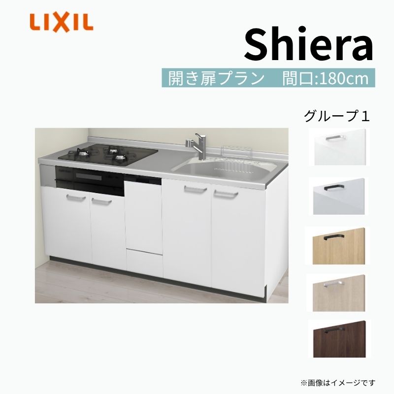 システムキッチン シエラ W1800mm 壁付I型 開き扉プラン ウォールユニット無 食洗機付き 間口180cm(3口コンロ) 奥行65cm グループ1 リクシル 流し台 kenzai