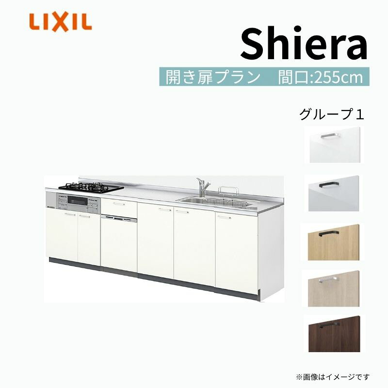 システムキッチン シエラ W2550mm 壁付I型 開き扉プラン ウォールユニット無…