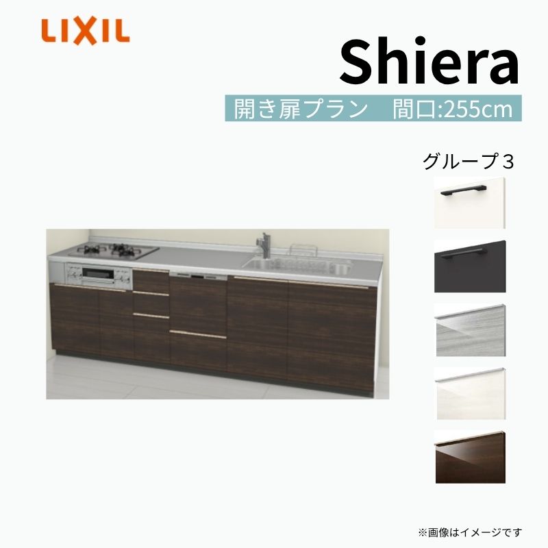 【商品情報】 設置レイアウト：壁付I型 収納プラン：開き扉プラン 吊戸棚：ウォールユニット無 食器洗い乾燥機：食洗機付き 間口：255cm 奥行：60cm 対応コンロ：3口 扉カラー：グループ3 【シリーズ特徴】 当店人気No1のシステムキッチン「リクシル シエラ」がフルモデルチェンジ！ フルモデルチェンジでよりおすすめなキッチンへと進化しました。 オプションからワークトップ(天板)、シンク、水栓金具、加熱機器(ガスコンロ、IHヒーター)、レンジフード(換気扇)、エンドパネルなどをセミオーダーできお好みの仕様にカスタマイズできます。 かなり細かくお好みの仕様やサイズを選択できるので十人十色でおしゃれなキッチンとすることができます。 古いキッチンや流し台のリフォームや新築などにオススメのシステムキッチンです。 当店ではシステムキッチン シエラをお安いお値打ち価格を心掛けて最安値の販売に挑戦！ 商品の選択には便利なかんたんお選びガイド表をご用意しております。 ※当店では取付工事には対応していないので設置は地元の業者様にご依頼下さい。またその際は別途工事費などが発生します。 ご注文の前に必ずお読みください。 相談・お問合わせ先 ☆商品に関するご相談お問合わせ☆ LIXIL/TOSTEM お客さま相談センター TEL. 0120-190-521 FAX. 0570-020-828 受付時間 月-金 9:00〜18:00 土日祝日 9:00-17:00 ※ゴールデンウィーク/夏季休暇/年末年始を除く ★ご注文に関する相談・お問合わせ★ リフォームおたすけDIY メール. info@dreamotasuke.co.jp　TEL. 0799-64-0200　FAX. 0799-64-1111 お電話の受付時間 10:00-12:00、13:00-17:00 ※月曜日と休日明けは 13:00-17:00 となります ※土日祝/ゴールデンウィーク/夏季休暇/年末年始を除く 商品に関する事項 商品画像はイメージです。実物と異なる場合がありますので、ご注意ください。 正確なお色の確認には、お近くのリクシルショールームでの確認をおすすめいたします。 ショールームなどで個別のプランをお持ちでしたら、当店のおたすけ価格をご案内いたします。お気軽にお問い合わせください。 お支払方法 銀行、郵便局、コンビニ、クレジットなど オプション選択項目の増減金額、送料の変更等は自動計算、自動送信メールには反映されません。 受注承諾メールを必ずお送りしておりますので、必ずそちらで確定金額をご確認ください。 納期、在庫に関する事項 プランと図面を作成し、ご確認いただきご納得されてからの発注となります。 納期を確認後、お届け予定日をメールにてご連絡します。 梱包、配送に関する事項 沖縄へのお届けの場合、送料36,000円(税込)/セットが別途必要となります。 また北海道、、離島、遠隔地は送料が別途必要となる場合があります。 配送方法は、お客様のご住所により「メーカー直送」を基本に当店指定の配送方法となりますのでご理解の上でのご購入をお願いします。 お届け先前まで2トンロングトラックの通行可能なことが条件となります。 商品は車側渡し(地域によっては車上渡し)でのお引渡しとなります。 基本的に平日、月〜金の7：30〜13：00頃の間でお届け致します。 配送先が離島の場合、本島の港まで（港止め）の配送となります。大変お手数ですが離島にお住まいの場合、船会社のお手配・船運賃のお見積もりはお客様の方で行っていただく必要があります。 離島の他ごく一部、配送のできない地域があります。（三重県・和歌山県の南沿岸部ほか） 該当地域への配送にはチャーター料金（+45,000円〜）が発生します。 基本的にドライバーから事前に連絡はありません。また、不在扱いとなった場合は再配達料金が発生することがあります。 少しでも快適にご利用いただけるよう、発注前に必ず発注担当よりお電話にてご説明、ご確認をしてから手配をしています。 当店営業時間内で必ずお話ができるお電話番号（携帯番号やお勤め先お電話番号など）をお知らせください。 配送には保険を適用しております。保険適用条件内のお届けから3日以内に開梱の上、検品をお願いいたします。 その他注意事項 確定金額は注文承諾メールにてお知らせいたしますので、必ずご確認ください。 オプション選択項目の増減金額、送料等は自動計算自動返信メールには反映されませんのでご注意ください。 当商品はお客様からのご注文後にメーカー発注しております。 メーカー手配後の商品の変更、キャンセルはできませんのでご注意ください。 ※メーカー手配前（注文確定前）の変更、キャンセルは可能です。 ※お届け時の商品間違い、商品破損については商品代替えのみの対応となり、いかなる原因だとしても二次的な被害の保証は一切承っておりませんのでご理解の上でのご購入をお願いします。 また、不具合商品を一度取付されますと、取付時の不具合とみなされますので絶対に不具合品の取付は行わないでください。 kenzai【商品情報】 設置レイアウト：壁付I型 収納プラン：開き扉プラン 吊戸棚：ウォールユニット無 食器洗い乾燥機：食洗機付き 間口：255cm 奥行：60cm 対応コンロ：3口 扉カラー：グループ3 【シリーズ特徴】 当店人気No1のシステムキッチン「リクシル シエラ」がフルモデルチェンジ！ フルモデルチェンジでよりおすすめなキッチンへと進化しました。 オプションからワークトップ(天板)、シンク、水栓金具、加熱機器(ガスコンロ、IHヒーター)、レンジフード(換気扇)、エンドパネルなどをセミオーダーできお好みの仕様にカスタマイズできます。 かなり細かくお好みの仕様やサイズを選択できるので十人十色でおしゃれなキッチンとすることができます。 古いキッチンや流し台のリフォームや新築などにオススメのシステムキッチンです。 当店ではシステムキッチン シエラをお安いお値打ち価格を心掛けて最安値の販売に挑戦！ 商品の選択には便利なかんたんお選びガイド表をご用意しております。 ※当店では取付工事には対応していないので設置は地元の業者様にご依頼下さい。またその際は別途工事費などが発生します。
