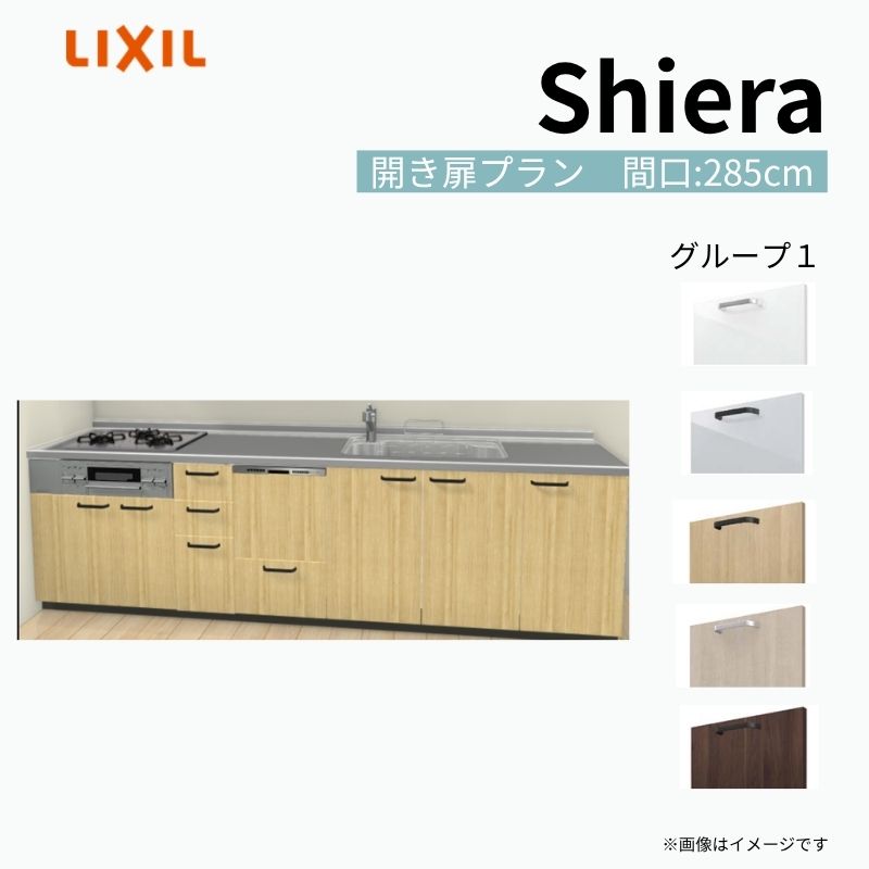 システムキッチン シエラ W2850mm 壁付I型 開き扉プラン ウォールユニット無…