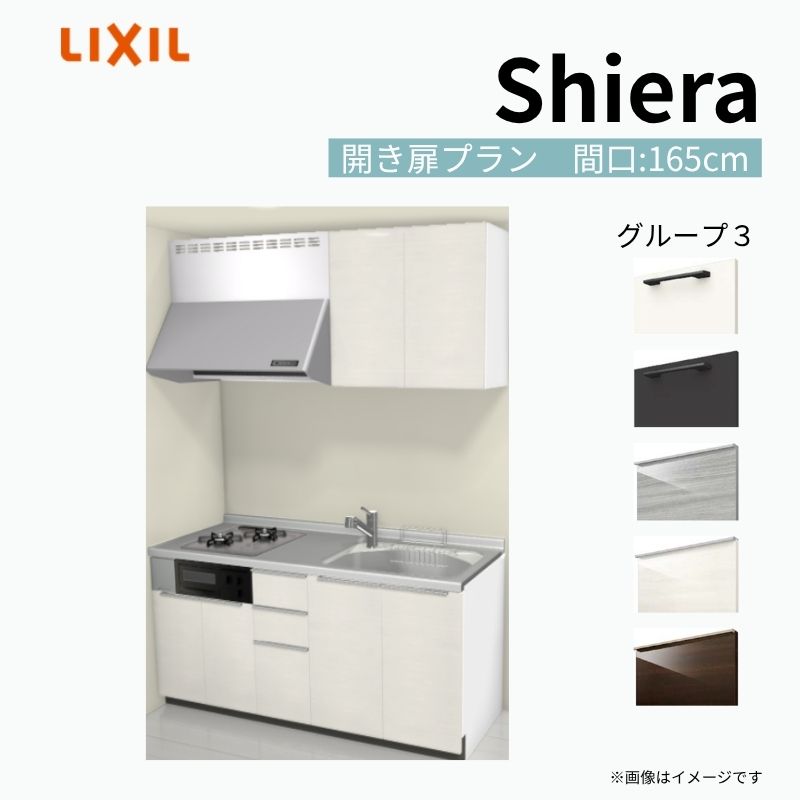 システムキッチン シエラ W1650mm 壁付I型 開き扉プラン ウォールユニット付 食洗機無し 間口165cm 奥行60cm グループ3 リクシル 流し台 kenzai