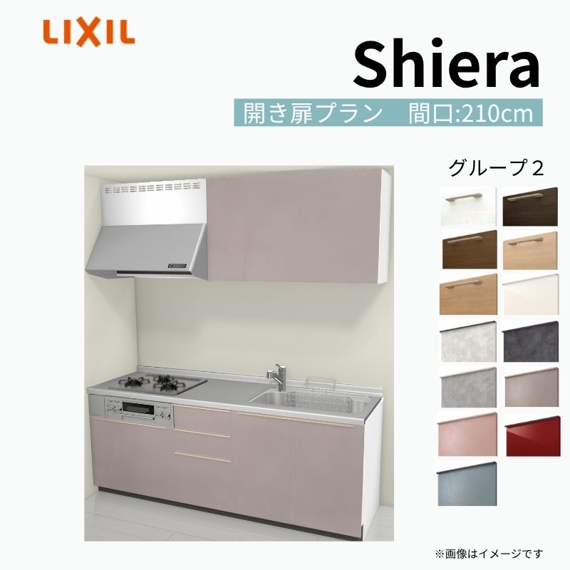 【商品情報】 設置レイアウト：壁付I型 収納プラン：開き扉プラン 吊戸棚：ウォールユニット付 食器洗い乾燥機：食洗機無し 間口：210cm 奥行：65cm 対応コンロ：3口 扉カラー：グループ2 【シリーズ特徴】 当店人気No1のシステムキッチン「リクシル シエラ」がフルモデルチェンジ！ フルモデルチェンジでよりおすすめなキッチンへと進化しました。 オプションからワークトップ(天板)、シンク、水栓金具、加熱機器(ガスコンロ、IHヒーター)、レンジフード(換気扇)、エンドパネルなどをセミオーダーできお好みの仕様にカスタマイズできます。 かなり細かくお好みの仕様やサイズを選択できるので十人十色でおしゃれなキッチンとすることができます。 古いキッチンや流し台のリフォームや新築などにオススメのシステムキッチンです。 当店ではシステムキッチン シエラをお安いお値打ち価格を心掛けて最安値の販売に挑戦！ 商品の選択には便利なかんたんお選びガイド表をご用意しております。 ※当店では取付工事には対応していないので設置は地元の業者様にご依頼下さい。またその際は別途工事費などが発生します。 ご注文の前に必ずお読みください。 相談・お問合わせ先 ☆商品に関するご相談お問合わせ☆ LIXIL/TOSTEM お客さま相談センター TEL. 0120-190-521 FAX. 0570-020-828 受付時間 月-金 9:00〜18:00 土日祝日 9:00-17:00 ※ゴールデンウィーク/夏季休暇/年末年始を除く ★ご注文に関する相談・お問合わせ★ リフォームおたすけDIY メール. info@dreamotasuke.co.jp　TEL. 0799-64-0200　FAX. 0799-64-1111 お電話の受付時間 10:00-12:00、13:00-17:00 ※月曜日と休日明けは 13:00-17:00 となります ※土日祝/ゴールデンウィーク/夏季休暇/年末年始を除く 商品に関する事項 商品画像はイメージです。実物と異なる場合がありますので、ご注意ください。 正確なお色の確認には、お近くのリクシルショールームでの確認をおすすめいたします。 ショールームなどで個別のプランをお持ちでしたら、当店のおたすけ価格をご案内いたします。お気軽にお問い合わせください。 お支払方法 銀行、郵便局、コンビニ、クレジットなど オプション選択項目の増減金額、送料の変更等は自動計算、自動送信メールには反映されません。 受注承諾メールを必ずお送りしておりますので、必ずそちらで確定金額をご確認ください。 納期、在庫に関する事項 プランと図面を作成し、ご確認いただきご納得されてからの発注となります。 納期を確認後、お届け予定日をメールにてご連絡します。 梱包、配送に関する事項 沖縄へのお届けの場合、送料36,000円(税込)/セットが別途必要となります。 また北海道、、離島、遠隔地は送料が別途必要となる場合があります。 配送方法は、お客様のご住所により「メーカー直送」を基本に当店指定の配送方法となりますのでご理解の上でのご購入をお願いします。 お届け先前まで2トンロングトラックの通行可能なことが条件となります。 商品は車側渡し(地域によっては車上渡し)でのお引渡しとなります。 基本的に平日、月〜金の7：30〜13：00頃の間でお届け致します。 配送先が離島の場合、本島の港まで（港止め）の配送となります。大変お手数ですが離島にお住まいの場合、船会社のお手配・船運賃のお見積もりはお客様の方で行っていただく必要があります。 離島の他ごく一部、配送のできない地域があります。（三重県・和歌山県の南沿岸部ほか） 該当地域への配送にはチャーター料金（+45,000円〜）が発生します。 基本的にドライバーから事前に連絡はありません。また、不在扱いとなった場合は再配達料金が発生することがあります。 少しでも快適にご利用いただけるよう、発注前に必ず発注担当よりお電話にてご説明、ご確認をしてから手配をしています。 当店営業時間内で必ずお話ができるお電話番号（携帯番号やお勤め先お電話番号など）をお知らせください。 配送には保険を適用しております。保険適用条件内のお届けから3日以内に開梱の上、検品をお願いいたします。 その他注意事項 確定金額は注文承諾メールにてお知らせいたしますので、必ずご確認ください。 オプション選択項目の増減金額、送料等は自動計算自動返信メールには反映されませんのでご注意ください。 当商品はお客様からのご注文後にメーカー発注しております。 メーカー手配後の商品の変更、キャンセルはできませんのでご注意ください。 ※メーカー手配前（注文確定前）の変更、キャンセルは可能です。 ※お届け時の商品間違い、商品破損については商品代替えのみの対応となり、いかなる原因だとしても二次的な被害の保証は一切承っておりませんのでご理解の上でのご購入をお願いします。 また、不具合商品を一度取付されますと、取付時の不具合とみなされますので絶対に不具合品の取付は行わないでください。 kenzai【商品情報】 設置レイアウト：壁付I型 収納プラン：開き扉プラン 吊戸棚：ウォールユニット付 食器洗い乾燥機：食洗機無し 間口：210cm 奥行：65cm 対応コンロ：3口 扉カラー：グループ2 【シリーズ特徴】 当店人気No1のシステムキッチン「リクシル シエラ」がフルモデルチェンジ！ フルモデルチェンジでよりおすすめなキッチンへと進化しました。 オプションからワークトップ(天板)、シンク、水栓金具、加熱機器(ガスコンロ、IHヒーター)、レンジフード(換気扇)、エンドパネルなどをセミオーダーできお好みの仕様にカスタマイズできます。 かなり細かくお好みの仕様やサイズを選択できるので十人十色でおしゃれなキッチンとすることができます。 古いキッチンや流し台のリフォームや新築などにオススメのシステムキッチンです。 当店ではシステムキッチン シエラをお安いお値打ち価格を心掛けて最安値の販売に挑戦！ 商品の選択には便利なかんたんお選びガイド表をご用意しております。 ※当店では取付工事には対応していないので設置は地元の業者様にご依頼下さい。またその際は別途工事費などが発生します。