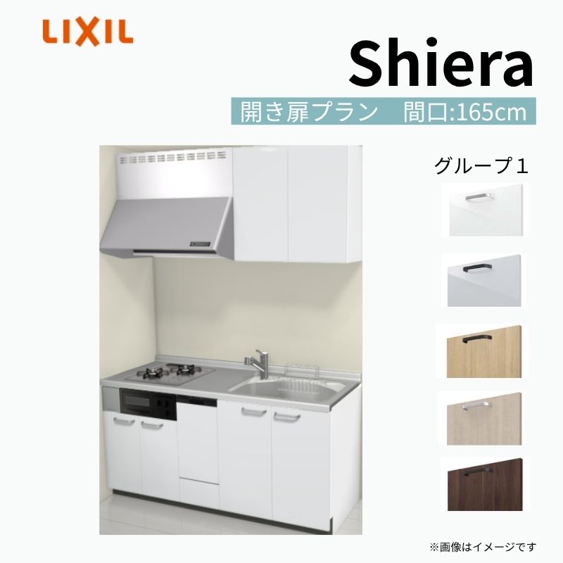 システムキッチン シエラ W1650mm 壁付I型 開き扉プラン ウォールユニット付 食洗機付き 間口165cm 奥行60cm グループ1 リクシル 流し台 kenzai