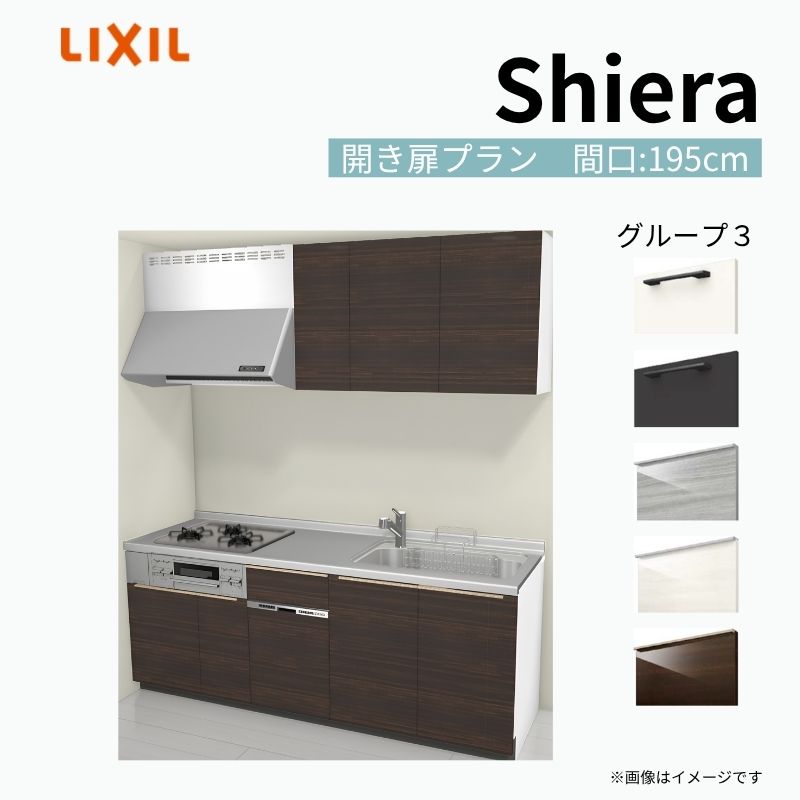 【商品情報】 設置レイアウト：壁付I型 収納プラン：開き扉プラン 吊戸棚：ウォールユニット付 食器洗い乾燥機：食洗機付き 間口：195cm 奥行：65cm 対応コンロ：3口 扉カラー：グループ3 【シリーズ特徴】 当店人気No1のシステムキッチン「リクシル シエラ」がフルモデルチェンジ！ フルモデルチェンジでよりおすすめなキッチンへと進化しました。 オプションからワークトップ(天板)、シンク、水栓金具、加熱機器(ガスコンロ、IHヒーター)、レンジフード(換気扇)、エンドパネルなどをセミオーダーできお好みの仕様にカスタマイズできます。 かなり細かくお好みの仕様やサイズを選択できるので十人十色でおしゃれなキッチンとすることができます。 古いキッチンや流し台のリフォームや新築などにオススメのシステムキッチンです。 当店ではシステムキッチン シエラをお安いお値打ち価格を心掛けて最安値の販売に挑戦！ 商品の選択には便利なかんたんお選びガイド表をご用意しております。 ※当店では取付工事には対応していないので設置は地元の業者様にご依頼下さい。またその際は別途工事費などが発生します。 ご注文の前に必ずお読みください。 相談・お問合わせ先 ☆商品に関するご相談お問合わせ☆ LIXIL/TOSTEM お客さま相談センター TEL. 0120-190-521 FAX. 0570-020-828 受付時間 月-金 9:00〜18:00 土日祝日 9:00-17:00 ※ゴールデンウィーク/夏季休暇/年末年始を除く ★ご注文に関する相談・お問合わせ★ リフォームおたすけDIY メール. info@dreamotasuke.co.jp　TEL. 0799-64-0200　FAX. 0799-64-1111 お電話の受付時間 10:00-12:00、13:00-17:00 ※月曜日と休日明けは 13:00-17:00 となります ※土日祝/ゴールデンウィーク/夏季休暇/年末年始を除く 商品に関する事項 商品画像はイメージです。実物と異なる場合がありますので、ご注意ください。 正確なお色の確認には、お近くのリクシルショールームでの確認をおすすめいたします。 ショールームなどで個別のプランをお持ちでしたら、当店のおたすけ価格をご案内いたします。お気軽にお問い合わせください。 お支払方法 銀行、郵便局、コンビニ、クレジットなど オプション選択項目の増減金額、送料の変更等は自動計算、自動送信メールには反映されません。 受注承諾メールを必ずお送りしておりますので、必ずそちらで確定金額をご確認ください。 納期、在庫に関する事項 プランと図面を作成し、ご確認いただきご納得されてからの発注となります。 納期を確認後、お届け予定日をメールにてご連絡します。 梱包、配送に関する事項 沖縄へのお届けの場合、送料36,000円(税込)/セットが別途必要となります。 また北海道、、離島、遠隔地は送料が別途必要となる場合があります。 配送方法は、お客様のご住所により「メーカー直送」を基本に当店指定の配送方法となりますのでご理解の上でのご購入をお願いします。 お届け先前まで2トンロングトラックの通行可能なことが条件となります。 商品は車側渡し(地域によっては車上渡し)でのお引渡しとなります。 基本的に平日、月〜金の7：30〜13：00頃の間でお届け致します。 配送先が離島の場合、本島の港まで（港止め）の配送となります。大変お手数ですが離島にお住まいの場合、船会社のお手配・船運賃のお見積もりはお客様の方で行っていただく必要があります。 離島の他ごく一部、配送のできない地域があります。（三重県・和歌山県の南沿岸部ほか） 該当地域への配送にはチャーター料金（+45,000円〜）が発生します。 基本的にドライバーから事前に連絡はありません。また、不在扱いとなった場合は再配達料金が発生することがあります。 少しでも快適にご利用いただけるよう、発注前に必ず発注担当よりお電話にてご説明、ご確認をしてから手配をしています。 当店営業時間内で必ずお話ができるお電話番号（携帯番号やお勤め先お電話番号など）をお知らせください。 配送には保険を適用しております。保険適用条件内のお届けから3日以内に開梱の上、検品をお願いいたします。 その他注意事項 確定金額は注文承諾メールにてお知らせいたしますので、必ずご確認ください。 オプション選択項目の増減金額、送料等は自動計算自動返信メールには反映されませんのでご注意ください。 当商品はお客様からのご注文後にメーカー発注しております。 メーカー手配後の商品の変更、キャンセルはできませんのでご注意ください。 ※メーカー手配前（注文確定前）の変更、キャンセルは可能です。 ※お届け時の商品間違い、商品破損については商品代替えのみの対応となり、いかなる原因だとしても二次的な被害の保証は一切承っておりませんのでご理解の上でのご購入をお願いします。 また、不具合商品を一度取付されますと、取付時の不具合とみなされますので絶対に不具合品の取付は行わないでください。 kenzai【商品情報】 設置レイアウト：壁付I型 収納プラン：開き扉プラン 吊戸棚：ウォールユニット付 食器洗い乾燥機：食洗機付き 間口：195cm 奥行：65cm 対応コンロ：3口 扉カラー：グループ3 【シリーズ特徴】 当店人気No1のシステムキッチン「リクシル シエラ」がフルモデルチェンジ！ フルモデルチェンジでよりおすすめなキッチンへと進化しました。 オプションからワークトップ(天板)、シンク、水栓金具、加熱機器(ガスコンロ、IHヒーター)、レンジフード(換気扇)、エンドパネルなどをセミオーダーできお好みの仕様にカスタマイズできます。 かなり細かくお好みの仕様やサイズを選択できるので十人十色でおしゃれなキッチンとすることができます。 古いキッチンや流し台のリフォームや新築などにオススメのシステムキッチンです。 当店ではシステムキッチン シエラをお安いお値打ち価格を心掛けて最安値の販売に挑戦！ 商品の選択には便利なかんたんお選びガイド表をご用意しております。 ※当店では取付工事には対応していないので設置は地元の業者様にご依頼下さい。またその際は別途工事費などが発生します。