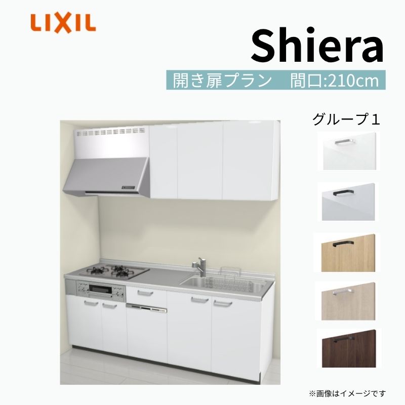 システムキッチン シエラ W2100mm 壁付I型 開き扉プラン ウォールユニット付 食洗機付き 間口210cm 奥行65cm グループ1 リクシル 流し台 kenzai