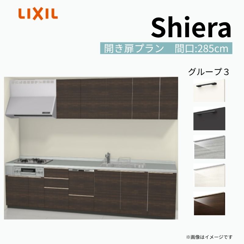 【商品情報】 設置レイアウト：壁付I型 収納プラン：開き扉プラン 吊戸棚：ウォールユニット付 食器洗い乾燥機：食洗機付き 間口：285cm 奥行：65cm 対応コンロ：3口 扉カラー：グループ3 【シリーズ特徴】 当店人気No1のシステムキッチン「リクシル シエラ」がフルモデルチェンジ！ フルモデルチェンジでよりおすすめなキッチンへと進化しました。 オプションからワークトップ(天板)、シンク、水栓金具、加熱機器(ガスコンロ、IHヒーター)、レンジフード(換気扇)、エンドパネルなどをセミオーダーできお好みの仕様にカスタマイズできます。 かなり細かくお好みの仕様やサイズを選択できるので十人十色でおしゃれなキッチンとすることができます。 古いキッチンや流し台のリフォームや新築などにオススメのシステムキッチンです。 当店ではシステムキッチン シエラをお安いお値打ち価格を心掛けて最安値の販売に挑戦！ 商品の選択には便利なかんたんお選びガイド表をご用意しております。 ※当店では取付工事には対応していないので設置は地元の業者様にご依頼下さい。またその際は別途工事費などが発生します。 ご注文の前に必ずお読みください。 相談・お問合わせ先 ☆商品に関するご相談お問合わせ☆ LIXIL/TOSTEM お客さま相談センター TEL. 0120-190-521 FAX. 0570-020-828 受付時間 月-金 9:00〜18:00 土日祝日 9:00-17:00 ※ゴールデンウィーク/夏季休暇/年末年始を除く ★ご注文に関する相談・お問合わせ★ リフォームおたすけDIY メール. info@dreamotasuke.co.jp　TEL. 0799-64-0200　FAX. 0799-64-1111 お電話の受付時間 10:00-12:00、13:00-17:00 ※月曜日と休日明けは 13:00-17:00 となります ※土日祝/ゴールデンウィーク/夏季休暇/年末年始を除く 商品に関する事項 商品画像はイメージです。実物と異なる場合がありますので、ご注意ください。 正確なお色の確認には、お近くのリクシルショールームでの確認をおすすめいたします。 ショールームなどで個別のプランをお持ちでしたら、当店のおたすけ価格をご案内いたします。お気軽にお問い合わせください。 お支払方法 銀行、郵便局、コンビニ、クレジットなど オプション選択項目の増減金額、送料の変更等は自動計算、自動送信メールには反映されません。 受注承諾メールを必ずお送りしておりますので、必ずそちらで確定金額をご確認ください。 納期、在庫に関する事項 プランと図面を作成し、ご確認いただきご納得されてからの発注となります。 納期を確認後、お届け予定日をメールにてご連絡します。 梱包、配送に関する事項 沖縄へのお届けの場合、送料36,000円(税込)/セットが別途必要となります。 また北海道、、離島、遠隔地は送料が別途必要となる場合があります。 配送方法は、お客様のご住所により「メーカー直送」を基本に当店指定の配送方法となりますのでご理解の上でのご購入をお願いします。 お届け先前まで2トンロングトラックの通行可能なことが条件となります。 商品は車側渡し(地域によっては車上渡し)でのお引渡しとなります。 基本的に平日、月〜金の7：30〜13：00頃の間でお届け致します。 配送先が離島の場合、本島の港まで（港止め）の配送となります。大変お手数ですが離島にお住まいの場合、船会社のお手配・船運賃のお見積もりはお客様の方で行っていただく必要があります。 離島の他ごく一部、配送のできない地域があります。（三重県・和歌山県の南沿岸部ほか） 該当地域への配送にはチャーター料金（+45,000円〜）が発生します。 基本的にドライバーから事前に連絡はありません。また、不在扱いとなった場合は再配達料金が発生することがあります。 少しでも快適にご利用いただけるよう、発注前に必ず発注担当よりお電話にてご説明、ご確認をしてから手配をしています。 当店営業時間内で必ずお話ができるお電話番号（携帯番号やお勤め先お電話番号など）をお知らせください。 配送には保険を適用しております。保険適用条件内のお届けから3日以内に開梱の上、検品をお願いいたします。 その他注意事項 確定金額は注文承諾メールにてお知らせいたしますので、必ずご確認ください。 オプション選択項目の増減金額、送料等は自動計算自動返信メールには反映されませんのでご注意ください。 当商品はお客様からのご注文後にメーカー発注しております。 メーカー手配後の商品の変更、キャンセルはできませんのでご注意ください。 ※メーカー手配前（注文確定前）の変更、キャンセルは可能です。 ※お届け時の商品間違い、商品破損については商品代替えのみの対応となり、いかなる原因だとしても二次的な被害の保証は一切承っておりませんのでご理解の上でのご購入をお願いします。 また、不具合商品を一度取付されますと、取付時の不具合とみなされますので絶対に不具合品の取付は行わないでください。 kenzai【商品情報】 設置レイアウト：壁付I型 収納プラン：開き扉プラン 吊戸棚：ウォールユニット付 食器洗い乾燥機：食洗機付き 間口：285cm 奥行：65cm 対応コンロ：3口 扉カラー：グループ3 【シリーズ特徴】 当店人気No1のシステムキッチン「リクシル シエラ」がフルモデルチェンジ！ フルモデルチェンジでよりおすすめなキッチンへと進化しました。 オプションからワークトップ(天板)、シンク、水栓金具、加熱機器(ガスコンロ、IHヒーター)、レンジフード(換気扇)、エンドパネルなどをセミオーダーできお好みの仕様にカスタマイズできます。 かなり細かくお好みの仕様やサイズを選択できるので十人十色でおしゃれなキッチンとすることができます。 古いキッチンや流し台のリフォームや新築などにオススメのシステムキッチンです。 当店ではシステムキッチン シエラをお安いお値打ち価格を心掛けて最安値の販売に挑戦！ 商品の選択には便利なかんたんお選びガイド表をご用意しております。 ※当店では取付工事には対応していないので設置は地元の業者様にご依頼下さい。またその際は別途工事費などが発生します。