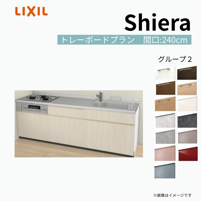 【商品情報】 設置レイアウト：壁付I型 収納プラン：トレーボードプラン 吊戸棚：ウォールユニット無 食器洗い乾燥機：食洗機無し 間口：240cm 奥行：65cm 対応コンロ：3口 扉カラー：グループ2 【シリーズ特徴】 当店人気No1のシステムキッチン「リクシル シエラ」がフルモデルチェンジ！ フルモデルチェンジでよりおすすめなキッチンへと進化しました。 オプションからワークトップ(天板)、シンク、水栓金具、加熱機器(ガスコンロ、IHヒーター)、レンジフード(換気扇)、エンドパネルなどをセミオーダーできお好みの仕様にカスタマイズできます。 かなり細かくお好みの仕様やサイズを選択できるので十人十色でおしゃれなキッチンとすることができます。 古いキッチンや流し台のリフォームや新築などにオススメのシステムキッチンです。 当店ではシステムキッチン シエラをお安いお値打ち価格を心掛けて最安値の販売に挑戦！ 商品の選択には便利なかんたんお選びガイド表をご用意しております。 ※当店では取付工事には対応していないので設置は地元の業者様にご依頼下さい。またその際は別途工事費などが発生します。 ご注文の前に必ずお読みください。 相談・お問合わせ先 ☆商品に関するご相談お問合わせ☆ LIXIL/TOSTEM お客さま相談センター TEL. 0120-190-521 FAX. 0570-020-828 受付時間 月-金 9:00〜18:00 土日祝日 9:00-17:00 ※ゴールデンウィーク/夏季休暇/年末年始を除く ★ご注文に関する相談・お問合わせ★ リフォームおたすけDIY メール. info@dreamotasuke.co.jp　TEL. 0799-64-0200　FAX. 0799-64-1111 お電話の受付時間 10:00-12:00、13:00-17:00 ※月曜日と休日明けは 13:00-17:00 となります ※土日祝/ゴールデンウィーク/夏季休暇/年末年始を除く 商品に関する事項 商品画像はイメージです。実物と異なる場合がありますので、ご注意ください。 正確なお色の確認には、お近くのリクシルショールームでの確認をおすすめいたします。 ショールームなどで個別のプランをお持ちでしたら、当店のおたすけ価格をご案内いたします。お気軽にお問い合わせください。 お支払方法 銀行、郵便局、コンビニ、クレジットなど オプション選択項目の増減金額、送料の変更等は自動計算、自動送信メールには反映されません。 受注承諾メールを必ずお送りしておりますので、必ずそちらで確定金額をご確認ください。 納期、在庫に関する事項 プランと図面を作成し、ご確認いただきご納得されてからの発注となります。 納期を確認後、お届け予定日をメールにてご連絡します。 梱包、配送に関する事項 沖縄へのお届けの場合、送料36,000円(税込)/セットが別途必要となります。 また北海道、、離島、遠隔地は送料が別途必要となる場合があります。 配送方法は、お客様のご住所により「メーカー直送」を基本に当店指定の配送方法となりますのでご理解の上でのご購入をお願いします。 お届け先前まで2トンロングトラックの通行可能なことが条件となります。 商品は車側渡し(地域によっては車上渡し)でのお引渡しとなります。 基本的に平日、月〜金の7：30〜13：00頃の間でお届け致します。 配送先が離島の場合、本島の港まで（港止め）の配送となります。大変お手数ですが離島にお住まいの場合、船会社のお手配・船運賃のお見積もりはお客様の方で行っていただく必要があります。 離島の他ごく一部、配送のできない地域があります。（三重県・和歌山県の南沿岸部ほか） 該当地域への配送にはチャーター料金（+45,000円〜）が発生します。 基本的にドライバーから事前に連絡はありません。また、不在扱いとなった場合は再配達料金が発生することがあります。 少しでも快適にご利用いただけるよう、発注前に必ず発注担当よりお電話にてご説明、ご確認をしてから手配をしています。 当店営業時間内で必ずお話ができるお電話番号（携帯番号やお勤め先お電話番号など）をお知らせください。 配送には保険を適用しております。保険適用条件内のお届けから3日以内に開梱の上、検品をお願いいたします。 その他注意事項 確定金額は注文承諾メールにてお知らせいたしますので、必ずご確認ください。 オプション選択項目の増減金額、送料等は自動計算自動返信メールには反映されませんのでご注意ください。 当商品はお客様からのご注文後にメーカー発注しております。 メーカー手配後の商品の変更、キャンセルはできませんのでご注意ください。 ※メーカー手配前（注文確定前）の変更、キャンセルは可能です。 ※お届け時の商品間違い、商品破損については商品代替えのみの対応となり、いかなる原因だとしても二次的な被害の保証は一切承っておりませんのでご理解の上でのご購入をお願いします。 また、不具合商品を一度取付されますと、取付時の不具合とみなされますので絶対に不具合品の取付は行わないでください。 kenzai【商品情報】 設置レイアウト：壁付I型 収納プラン：トレーボードプラン 吊戸棚：ウォールユニット無 食器洗い乾燥機：食洗機無し 間口：240cm 奥行：65cm 対応コンロ：3口 扉カラー：グループ2 【シリーズ特徴】 当店人気No1のシステムキッチン「リクシル シエラ」がフルモデルチェンジ！ フルモデルチェンジでよりおすすめなキッチンへと進化しました。 オプションからワークトップ(天板)、シンク、水栓金具、加熱機器(ガスコンロ、IHヒーター)、レンジフード(換気扇)、エンドパネルなどをセミオーダーできお好みの仕様にカスタマイズできます。 かなり細かくお好みの仕様やサイズを選択できるので十人十色でおしゃれなキッチンとすることができます。 古いキッチンや流し台のリフォームや新築などにオススメのシステムキッチンです。 当店ではシステムキッチン シエラをお安いお値打ち価格を心掛けて最安値の販売に挑戦！ 商品の選択には便利なかんたんお選びガイド表をご用意しております。 ※当店では取付工事には対応していないので設置は地元の業者様にご依頼下さい。またその際は別途工事費などが発生します。