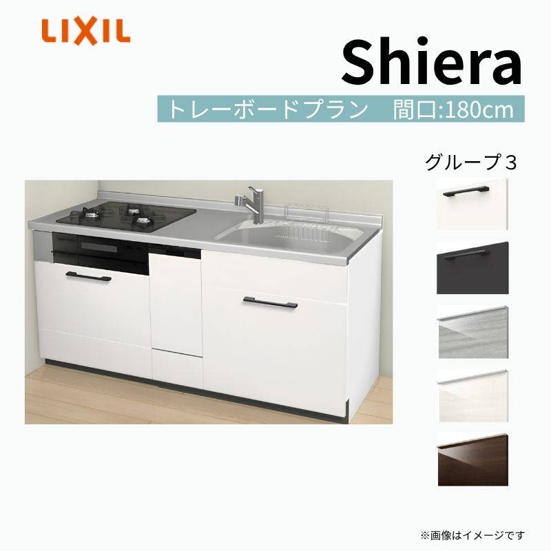 システムキッチン シエラ W1800mm 壁付I型 トレーボードプラン ウォールユニット無 食洗機付き 間口180cm(3口コンロ) 奥行65cm グループ3 リクシル 流し台 kenzai