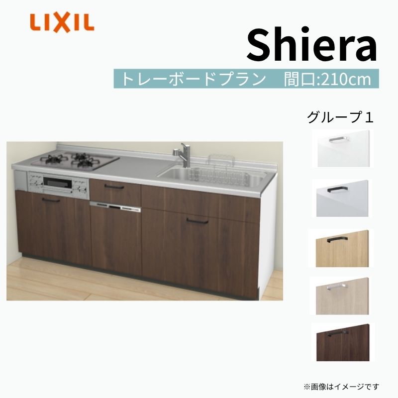 【商品情報】 設置レイアウト：壁付I型 収納プラン：トレーボードプラン 吊戸棚：ウォールユニット無 食器洗い乾燥機：食洗機付き 間口：210cm 奥行：65cm 対応コンロ：3口 扉カラー：グループ1 【シリーズ特徴】 当店人気No1のシステムキッチン「リクシル シエラ」がフルモデルチェンジ！ フルモデルチェンジでよりおすすめなキッチンへと進化しました。 オプションからワークトップ(天板)、シンク、水栓金具、加熱機器(ガスコンロ、IHヒーター)、レンジフード(換気扇)、エンドパネルなどをセミオーダーできお好みの仕様にカスタマイズできます。 かなり細かくお好みの仕様やサイズを選択できるので十人十色でおしゃれなキッチンとすることができます。 古いキッチンや流し台のリフォームや新築などにオススメのシステムキッチンです。 当店ではシステムキッチン シエラをお安いお値打ち価格を心掛けて最安値の販売に挑戦！ 商品の選択には便利なかんたんお選びガイド表をご用意しております。 ※当店では取付工事には対応していないので設置は地元の業者様にご依頼下さい。またその際は別途工事費などが発生します。 ご注文の前に必ずお読みください。 相談・お問合わせ先 ☆商品に関するご相談お問合わせ☆ LIXIL/TOSTEM お客さま相談センター TEL. 0120-190-521 FAX. 0570-020-828 受付時間 月-金 9:00〜18:00 土日祝日 9:00-17:00 ※ゴールデンウィーク/夏季休暇/年末年始を除く ★ご注文に関する相談・お問合わせ★ リフォームおたすけDIY メール. info@dreamotasuke.co.jp　TEL. 0799-64-0200　FAX. 0799-64-1111 お電話の受付時間 10:00-12:00、13:00-17:00 ※月曜日と休日明けは 13:00-17:00 となります ※土日祝/ゴールデンウィーク/夏季休暇/年末年始を除く 商品に関する事項 商品画像はイメージです。実物と異なる場合がありますので、ご注意ください。 正確なお色の確認には、お近くのリクシルショールームでの確認をおすすめいたします。 ショールームなどで個別のプランをお持ちでしたら、当店のおたすけ価格をご案内いたします。お気軽にお問い合わせください。 お支払方法 銀行、郵便局、コンビニ、クレジットなど オプション選択項目の増減金額、送料の変更等は自動計算、自動送信メールには反映されません。 受注承諾メールを必ずお送りしておりますので、必ずそちらで確定金額をご確認ください。 納期、在庫に関する事項 プランと図面を作成し、ご確認いただきご納得されてからの発注となります。 納期を確認後、お届け予定日をメールにてご連絡します。 梱包、配送に関する事項 沖縄へのお届けの場合、送料36,000円(税込)/セットが別途必要となります。 また北海道、、離島、遠隔地は送料が別途必要となる場合があります。 配送方法は、お客様のご住所により「メーカー直送」を基本に当店指定の配送方法となりますのでご理解の上でのご購入をお願いします。 お届け先前まで2トンロングトラックの通行可能なことが条件となります。 商品は車側渡し(地域によっては車上渡し)でのお引渡しとなります。 基本的に平日、月〜金の7：30〜13：00頃の間でお届け致します。 配送先が離島の場合、本島の港まで（港止め）の配送となります。大変お手数ですが離島にお住まいの場合、船会社のお手配・船運賃のお見積もりはお客様の方で行っていただく必要があります。 離島の他ごく一部、配送のできない地域があります。（三重県・和歌山県の南沿岸部ほか） 該当地域への配送にはチャーター料金（+45,000円〜）が発生します。 基本的にドライバーから事前に連絡はありません。また、不在扱いとなった場合は再配達料金が発生することがあります。 少しでも快適にご利用いただけるよう、発注前に必ず発注担当よりお電話にてご説明、ご確認をしてから手配をしています。 当店営業時間内で必ずお話ができるお電話番号（携帯番号やお勤め先お電話番号など）をお知らせください。 配送には保険を適用しております。保険適用条件内のお届けから3日以内に開梱の上、検品をお願いいたします。 その他注意事項 確定金額は注文承諾メールにてお知らせいたしますので、必ずご確認ください。 オプション選択項目の増減金額、送料等は自動計算自動返信メールには反映されませんのでご注意ください。 当商品はお客様からのご注文後にメーカー発注しております。 メーカー手配後の商品の変更、キャンセルはできませんのでご注意ください。 ※メーカー手配前（注文確定前）の変更、キャンセルは可能です。 ※お届け時の商品間違い、商品破損については商品代替えのみの対応となり、いかなる原因だとしても二次的な被害の保証は一切承っておりませんのでご理解の上でのご購入をお願いします。 また、不具合商品を一度取付されますと、取付時の不具合とみなされますので絶対に不具合品の取付は行わないでください。 kenzai【商品情報】 設置レイアウト：壁付I型 収納プラン：トレーボードプラン 吊戸棚：ウォールユニット無 食器洗い乾燥機：食洗機付き 間口：210cm 奥行：65cm 対応コンロ：3口 扉カラー：グループ1 【シリーズ特徴】 当店人気No1のシステムキッチン「リクシル シエラ」がフルモデルチェンジ！ フルモデルチェンジでよりおすすめなキッチンへと進化しました。 オプションからワークトップ(天板)、シンク、水栓金具、加熱機器(ガスコンロ、IHヒーター)、レンジフード(換気扇)、エンドパネルなどをセミオーダーできお好みの仕様にカスタマイズできます。 かなり細かくお好みの仕様やサイズを選択できるので十人十色でおしゃれなキッチンとすることができます。 古いキッチンや流し台のリフォームや新築などにオススメのシステムキッチンです。 当店ではシステムキッチン シエラをお安いお値打ち価格を心掛けて最安値の販売に挑戦！ 商品の選択には便利なかんたんお選びガイド表をご用意しております。 ※当店では取付工事には対応していないので設置は地元の業者様にご依頼下さい。またその際は別途工事費などが発生します。
