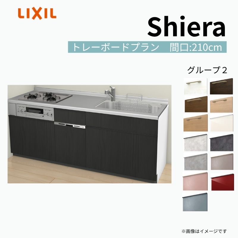 【商品情報】 設置レイアウト：壁付I型 収納プラン：トレーボードプラン 吊戸棚：ウォールユニット無 食器洗い乾燥機：食洗機付き 間口：210cm 奥行：60cm 対応コンロ：3口 扉カラー：グループ2 【シリーズ特徴】 当店人気No1のシステムキッチン「リクシル シエラ」がフルモデルチェンジ！ フルモデルチェンジでよりおすすめなキッチンへと進化しました。 オプションからワークトップ(天板)、シンク、水栓金具、加熱機器(ガスコンロ、IHヒーター)、レンジフード(換気扇)、エンドパネルなどをセミオーダーできお好みの仕様にカスタマイズできます。 かなり細かくお好みの仕様やサイズを選択できるので十人十色でおしゃれなキッチンとすることができます。 古いキッチンや流し台のリフォームや新築などにオススメのシステムキッチンです。 当店ではシステムキッチン シエラをお安いお値打ち価格を心掛けて最安値の販売に挑戦！ 商品の選択には便利なかんたんお選びガイド表をご用意しております。 ※当店では取付工事には対応していないので設置は地元の業者様にご依頼下さい。またその際は別途工事費などが発生します。 ご注文の前に必ずお読みください。 相談・お問合わせ先 ☆商品に関するご相談お問合わせ☆ LIXIL/TOSTEM お客さま相談センター TEL. 0120-190-521 FAX. 0570-020-828 受付時間 月-金 9:00〜18:00 土日祝日 9:00-17:00 ※ゴールデンウィーク/夏季休暇/年末年始を除く ★ご注文に関する相談・お問合わせ★ リフォームおたすけDIY メール. info@dreamotasuke.co.jp　TEL. 0799-64-0200　FAX. 0799-64-1111 お電話の受付時間 10:00-12:00、13:00-17:00 ※月曜日と休日明けは 13:00-17:00 となります ※土日祝/ゴールデンウィーク/夏季休暇/年末年始を除く 商品に関する事項 商品画像はイメージです。実物と異なる場合がありますので、ご注意ください。 正確なお色の確認には、お近くのリクシルショールームでの確認をおすすめいたします。 ショールームなどで個別のプランをお持ちでしたら、当店のおたすけ価格をご案内いたします。お気軽にお問い合わせください。 お支払方法 銀行、郵便局、コンビニ、クレジットなど オプション選択項目の増減金額、送料の変更等は自動計算、自動送信メールには反映されません。 受注承諾メールを必ずお送りしておりますので、必ずそちらで確定金額をご確認ください。 納期、在庫に関する事項 プランと図面を作成し、ご確認いただきご納得されてからの発注となります。 納期を確認後、お届け予定日をメールにてご連絡します。 梱包、配送に関する事項 沖縄へのお届けの場合、送料36,000円(税込)/セットが別途必要となります。 また北海道、、離島、遠隔地は送料が別途必要となる場合があります。 配送方法は、お客様のご住所により「メーカー直送」を基本に当店指定の配送方法となりますのでご理解の上でのご購入をお願いします。 お届け先前まで2トンロングトラックの通行可能なことが条件となります。 商品は車側渡し(地域によっては車上渡し)でのお引渡しとなります。 基本的に平日、月〜金の7：30〜13：00頃の間でお届け致します。 配送先が離島の場合、本島の港まで（港止め）の配送となります。大変お手数ですが離島にお住まいの場合、船会社のお手配・船運賃のお見積もりはお客様の方で行っていただく必要があります。 離島の他ごく一部、配送のできない地域があります。（三重県・和歌山県の南沿岸部ほか） 該当地域への配送にはチャーター料金（+45,000円〜）が発生します。 基本的にドライバーから事前に連絡はありません。また、不在扱いとなった場合は再配達料金が発生することがあります。 少しでも快適にご利用いただけるよう、発注前に必ず発注担当よりお電話にてご説明、ご確認をしてから手配をしています。 当店営業時間内で必ずお話ができるお電話番号（携帯番号やお勤め先お電話番号など）をお知らせください。 配送には保険を適用しております。保険適用条件内のお届けから3日以内に開梱の上、検品をお願いいたします。 その他注意事項 確定金額は注文承諾メールにてお知らせいたしますので、必ずご確認ください。 オプション選択項目の増減金額、送料等は自動計算自動返信メールには反映されませんのでご注意ください。 当商品はお客様からのご注文後にメーカー発注しております。 メーカー手配後の商品の変更、キャンセルはできませんのでご注意ください。 ※メーカー手配前（注文確定前）の変更、キャンセルは可能です。 ※お届け時の商品間違い、商品破損については商品代替えのみの対応となり、いかなる原因だとしても二次的な被害の保証は一切承っておりませんのでご理解の上でのご購入をお願いします。 また、不具合商品を一度取付されますと、取付時の不具合とみなされますので絶対に不具合品の取付は行わないでください。 ドリーム【商品情報】 設置レイアウト：壁付I型 収納プラン：トレーボードプラン 吊戸棚：ウォールユニット無 食器洗い乾燥機：食洗機付き 間口：210cm 奥行：60cm 対応コンロ：3口 扉カラー：グループ2 【シリーズ特徴】 当店人気No1のシステムキッチン「リクシル シエラ」がフルモデルチェンジ！ フルモデルチェンジでよりおすすめなキッチンへと進化しました。 オプションからワークトップ(天板)、シンク、水栓金具、加熱機器(ガスコンロ、IHヒーター)、レンジフード(換気扇)、エンドパネルなどをセミオーダーできお好みの仕様にカスタマイズできます。 かなり細かくお好みの仕様やサイズを選択できるので十人十色でおしゃれなキッチンとすることができます。 古いキッチンや流し台のリフォームや新築などにオススメのシステムキッチンです。 当店ではシステムキッチン シエラをお安いお値打ち価格を心掛けて最安値の販売に挑戦！ 商品の選択には便利なかんたんお選びガイド表をご用意しております。 ※当店では取付工事には対応していないので設置は地元の業者様にご依頼下さい。またその際は別途工事費などが発生します。