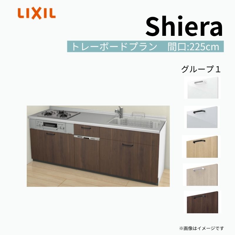 システムキッチン シエラ W2250mm 壁付I型 トレーボードプラン ウォールユニット無 食洗機付き 間口225cm 奥行60cm グループ1 リクシル 流し台 kenzai