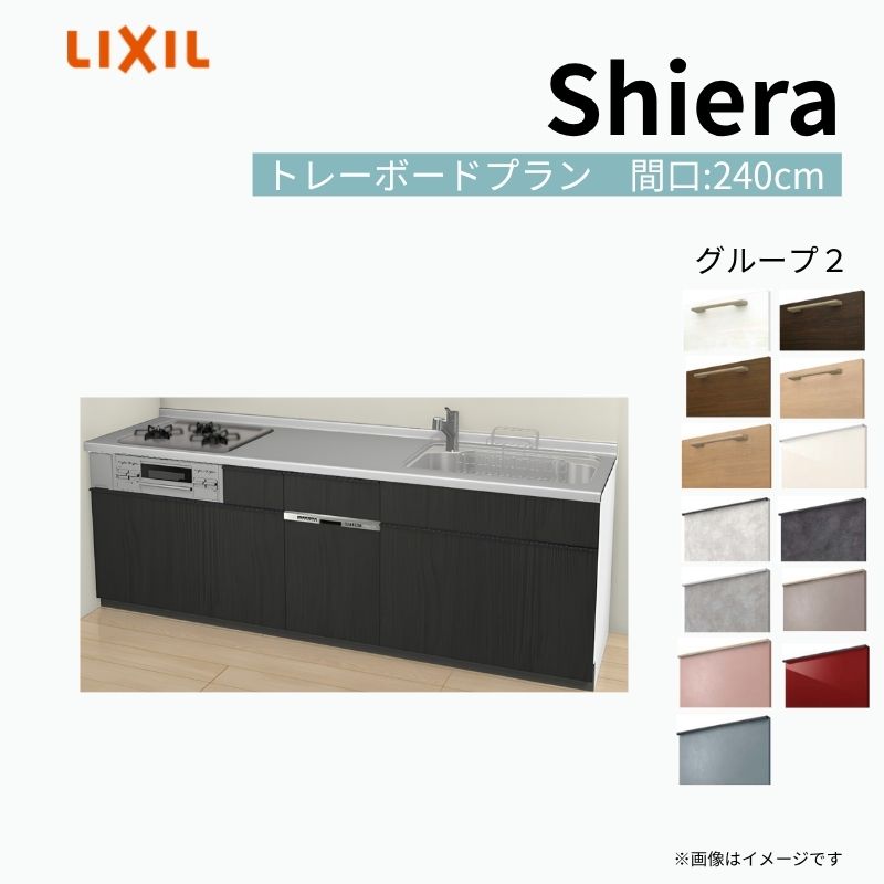 システムキッチン シエラ W2400mm 壁付I型 トレーボードプラン ウォールユニット無 食洗機付き 間口240cm 奥行65cm グループ2 リクシル 流し台 kenzai