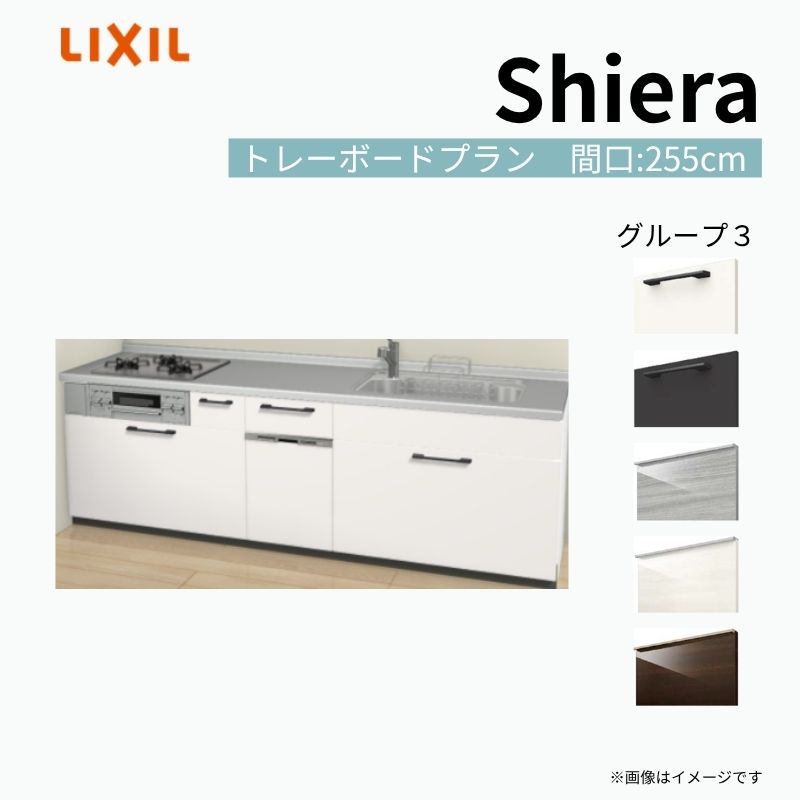 【商品情報】 設置レイアウト：壁付I型 収納プラン：トレーボードプラン 吊戸棚：ウォールユニット無 食器洗い乾燥機：食洗機付き 間口：255cm 奥行：60cm 対応コンロ：3口 扉カラー：グループ3 【シリーズ特徴】 当店人気No1のシステムキッチン「リクシル シエラ」がフルモデルチェンジ！ フルモデルチェンジでよりおすすめなキッチンへと進化しました。 オプションからワークトップ(天板)、シンク、水栓金具、加熱機器(ガスコンロ、IHヒーター)、レンジフード(換気扇)、エンドパネルなどをセミオーダーできお好みの仕様にカスタマイズできます。 かなり細かくお好みの仕様やサイズを選択できるので十人十色でおしゃれなキッチンとすることができます。 古いキッチンや流し台のリフォームや新築などにオススメのシステムキッチンです。 当店ではシステムキッチン シエラをお安いお値打ち価格を心掛けて最安値の販売に挑戦！ 商品の選択には便利なかんたんお選びガイド表をご用意しております。 ※当店では取付工事には対応していないので設置は地元の業者様にご依頼下さい。またその際は別途工事費などが発生します。 ご注文の前に必ずお読みください。 相談・お問合わせ先 ☆商品に関するご相談お問合わせ☆ LIXIL/TOSTEM お客さま相談センター TEL. 0120-190-521 FAX. 0570-020-828 受付時間 月-金 9:00〜18:00 土日祝日 9:00-17:00 ※ゴールデンウィーク/夏季休暇/年末年始を除く ★ご注文に関する相談・お問合わせ★ リフォームおたすけDIY メール. info@dreamotasuke.co.jp　TEL. 0799-64-0200　FAX. 0799-64-1111 お電話の受付時間 10:00-12:00、13:00-17:00 ※月曜日と休日明けは 13:00-17:00 となります ※土日祝/ゴールデンウィーク/夏季休暇/年末年始を除く 商品に関する事項 商品画像はイメージです。実物と異なる場合がありますので、ご注意ください。 正確なお色の確認には、お近くのリクシルショールームでの確認をおすすめいたします。 ショールームなどで個別のプランをお持ちでしたら、当店のおたすけ価格をご案内いたします。お気軽にお問い合わせください。 お支払方法 銀行、郵便局、コンビニ、クレジットなど オプション選択項目の増減金額、送料の変更等は自動計算、自動送信メールには反映されません。 受注承諾メールを必ずお送りしておりますので、必ずそちらで確定金額をご確認ください。 納期、在庫に関する事項 プランと図面を作成し、ご確認いただきご納得されてからの発注となります。 納期を確認後、お届け予定日をメールにてご連絡します。 梱包、配送に関する事項 沖縄へのお届けの場合、送料36,000円(税込)/セットが別途必要となります。 また北海道、、離島、遠隔地は送料が別途必要となる場合があります。 配送方法は、お客様のご住所により「メーカー直送」を基本に当店指定の配送方法となりますのでご理解の上でのご購入をお願いします。 お届け先前まで2トンロングトラックの通行可能なことが条件となります。 商品は車側渡し(地域によっては車上渡し)でのお引渡しとなります。 基本的に平日、月〜金の7：30〜13：00頃の間でお届け致します。 配送先が離島の場合、本島の港まで（港止め）の配送となります。大変お手数ですが離島にお住まいの場合、船会社のお手配・船運賃のお見積もりはお客様の方で行っていただく必要があります。 離島の他ごく一部、配送のできない地域があります。（三重県・和歌山県の南沿岸部ほか） 該当地域への配送にはチャーター料金（+45,000円〜）が発生します。 基本的にドライバーから事前に連絡はありません。また、不在扱いとなった場合は再配達料金が発生することがあります。 少しでも快適にご利用いただけるよう、発注前に必ず発注担当よりお電話にてご説明、ご確認をしてから手配をしています。 当店営業時間内で必ずお話ができるお電話番号（携帯番号やお勤め先お電話番号など）をお知らせください。 配送には保険を適用しております。保険適用条件内のお届けから3日以内に開梱の上、検品をお願いいたします。 その他注意事項 確定金額は注文承諾メールにてお知らせいたしますので、必ずご確認ください。 オプション選択項目の増減金額、送料等は自動計算自動返信メールには反映されませんのでご注意ください。 当商品はお客様からのご注文後にメーカー発注しております。 メーカー手配後の商品の変更、キャンセルはできませんのでご注意ください。 ※メーカー手配前（注文確定前）の変更、キャンセルは可能です。 ※お届け時の商品間違い、商品破損については商品代替えのみの対応となり、いかなる原因だとしても二次的な被害の保証は一切承っておりませんのでご理解の上でのご購入をお願いします。 また、不具合商品を一度取付されますと、取付時の不具合とみなされますので絶対に不具合品の取付は行わないでください。 ドリーム【商品情報】 設置レイアウト：壁付I型 収納プラン：トレーボードプラン 吊戸棚：ウォールユニット無 食器洗い乾燥機：食洗機付き 間口：255cm 奥行：60cm 対応コンロ：3口 扉カラー：グループ3 【シリーズ特徴】 当店人気No1のシステムキッチン「リクシル シエラ」がフルモデルチェンジ！ フルモデルチェンジでよりおすすめなキッチンへと進化しました。 オプションからワークトップ(天板)、シンク、水栓金具、加熱機器(ガスコンロ、IHヒーター)、レンジフード(換気扇)、エンドパネルなどをセミオーダーできお好みの仕様にカスタマイズできます。 かなり細かくお好みの仕様やサイズを選択できるので十人十色でおしゃれなキッチンとすることができます。 古いキッチンや流し台のリフォームや新築などにオススメのシステムキッチンです。 当店ではシステムキッチン シエラをお安いお値打ち価格を心掛けて最安値の販売に挑戦！ 商品の選択には便利なかんたんお選びガイド表をご用意しております。 ※当店では取付工事には対応していないので設置は地元の業者様にご依頼下さい。またその際は別途工事費などが発生します。