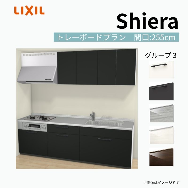 【商品情報】 設置レイアウト：壁付I型 収納プラン：トレーボードプラン 吊戸棚：ウォールユニット付 食器洗い乾燥機：食洗機無し 間口：255cm 奥行：60cm 対応コンロ：3口 扉カラー：グループ3 【シリーズ特徴】 当店人気No1のシステムキッチン「リクシル シエラ」がフルモデルチェンジ！ フルモデルチェンジでよりおすすめなキッチンへと進化しました。 オプションからワークトップ(天板)、シンク、水栓金具、加熱機器(ガスコンロ、IHヒーター)、レンジフード(換気扇)、エンドパネルなどをセミオーダーできお好みの仕様にカスタマイズできます。 かなり細かくお好みの仕様やサイズを選択できるので十人十色でおしゃれなキッチンとすることができます。 古いキッチンや流し台のリフォームや新築などにオススメのシステムキッチンです。 当店ではシステムキッチン シエラをお安いお値打ち価格を心掛けて最安値の販売に挑戦！ 商品の選択には便利なかんたんお選びガイド表をご用意しております。 ※当店では取付工事には対応していないので設置は地元の業者様にご依頼下さい。またその際は別途工事費などが発生します。 ご注文の前に必ずお読みください。 相談・お問合わせ先 ☆商品に関するご相談お問合わせ☆ LIXIL/TOSTEM お客さま相談センター TEL. 0120-190-521 FAX. 0570-020-828 受付時間 月-金 9:00〜18:00 土日祝日 9:00-17:00 ※ゴールデンウィーク/夏季休暇/年末年始を除く ★ご注文に関する相談・お問合わせ★ リフォームおたすけDIY メール. info@dreamotasuke.co.jp　TEL. 0799-64-0200　FAX. 0799-64-1111 お電話の受付時間 10:00-12:00、13:00-17:00 ※月曜日と休日明けは 13:00-17:00 となります ※土日祝/ゴールデンウィーク/夏季休暇/年末年始を除く 商品に関する事項 商品画像はイメージです。実物と異なる場合がありますので、ご注意ください。 正確なお色の確認には、お近くのリクシルショールームでの確認をおすすめいたします。 ショールームなどで個別のプランをお持ちでしたら、当店のおたすけ価格をご案内いたします。お気軽にお問い合わせください。 お支払方法 銀行、郵便局、コンビニ、クレジットなど オプション選択項目の増減金額、送料の変更等は自動計算、自動送信メールには反映されません。 受注承諾メールを必ずお送りしておりますので、必ずそちらで確定金額をご確認ください。 納期、在庫に関する事項 プランと図面を作成し、ご確認いただきご納得されてからの発注となります。 納期を確認後、お届け予定日をメールにてご連絡します。 梱包、配送に関する事項 沖縄へのお届けの場合、送料36,000円(税込)/セットが別途必要となります。 また北海道、、離島、遠隔地は送料が別途必要となる場合があります。 配送方法は、お客様のご住所により「メーカー直送」を基本に当店指定の配送方法となりますのでご理解の上でのご購入をお願いします。 お届け先前まで2トンロングトラックの通行可能なことが条件となります。 商品は車側渡し(地域によっては車上渡し)でのお引渡しとなります。 基本的に平日、月〜金の7：30〜13：00頃の間でお届け致します。 配送先が離島の場合、本島の港まで（港止め）の配送となります。大変お手数ですが離島にお住まいの場合、船会社のお手配・船運賃のお見積もりはお客様の方で行っていただく必要があります。 離島の他ごく一部、配送のできない地域があります。（三重県・和歌山県の南沿岸部ほか） 該当地域への配送にはチャーター料金（+45,000円〜）が発生します。 基本的にドライバーから事前に連絡はありません。また、不在扱いとなった場合は再配達料金が発生することがあります。 少しでも快適にご利用いただけるよう、発注前に必ず発注担当よりお電話にてご説明、ご確認をしてから手配をしています。 当店営業時間内で必ずお話ができるお電話番号（携帯番号やお勤め先お電話番号など）をお知らせください。 配送には保険を適用しております。保険適用条件内のお届けから3日以内に開梱の上、検品をお願いいたします。 その他注意事項 確定金額は注文承諾メールにてお知らせいたしますので、必ずご確認ください。 オプション選択項目の増減金額、送料等は自動計算自動返信メールには反映されませんのでご注意ください。 当商品はお客様からのご注文後にメーカー発注しております。 メーカー手配後の商品の変更、キャンセルはできませんのでご注意ください。 ※メーカー手配前（注文確定前）の変更、キャンセルは可能です。 ※お届け時の商品間違い、商品破損については商品代替えのみの対応となり、いかなる原因だとしても二次的な被害の保証は一切承っておりませんのでご理解の上でのご購入をお願いします。 また、不具合商品を一度取付されますと、取付時の不具合とみなされますので絶対に不具合品の取付は行わないでください。 kenzai【商品情報】 設置レイアウト：壁付I型 収納プラン：トレーボードプラン 吊戸棚：ウォールユニット付 食器洗い乾燥機：食洗機無し 間口：255cm 奥行：60cm 対応コンロ：3口 扉カラー：グループ3 【シリーズ特徴】 当店人気No1のシステムキッチン「リクシル シエラ」がフルモデルチェンジ！ フルモデルチェンジでよりおすすめなキッチンへと進化しました。 オプションからワークトップ(天板)、シンク、水栓金具、加熱機器(ガスコンロ、IHヒーター)、レンジフード(換気扇)、エンドパネルなどをセミオーダーできお好みの仕様にカスタマイズできます。 かなり細かくお好みの仕様やサイズを選択できるので十人十色でおしゃれなキッチンとすることができます。 古いキッチンや流し台のリフォームや新築などにオススメのシステムキッチンです。 当店ではシステムキッチン シエラをお安いお値打ち価格を心掛けて最安値の販売に挑戦！ 商品の選択には便利なかんたんお選びガイド表をご用意しております。 ※当店では取付工事には対応していないので設置は地元の業者様にご依頼下さい。またその際は別途工事費などが発生します。