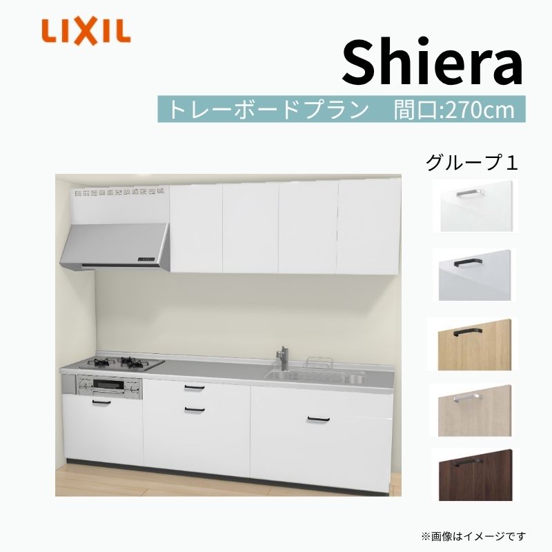 システムキッチン シエラ W2700mm 壁付I型 トレーボードプラン ウォールユニット付 食洗機無し 間口270cm 奥行60cm グループ1 リクシル 流し台 kenzai