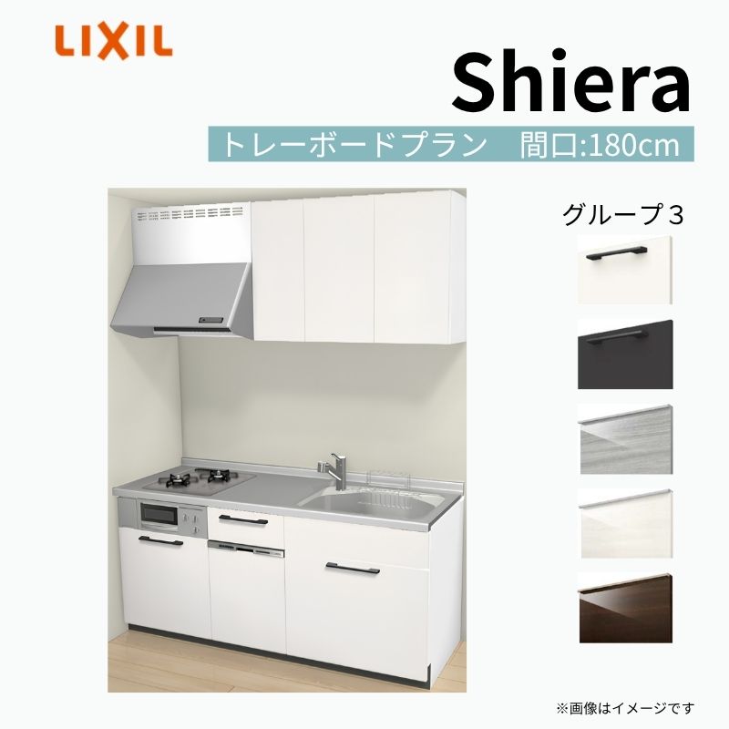 【商品情報】 設置レイアウト：壁付I型 収納プラン：トレーボードプラン 吊戸棚：ウォールユニット付 食器洗い乾燥機：食洗機付き 間口：180cm 奥行：65cm 対応コンロ：2口 扉カラー：グループ3 【シリーズ特徴】 当店人気No1のシステムキッチン「リクシル シエラ」がフルモデルチェンジ！ フルモデルチェンジでよりおすすめなキッチンへと進化しました。 オプションからワークトップ(天板)、シンク、水栓金具、加熱機器(ガスコンロ、IHヒーター)、レンジフード(換気扇)、エンドパネルなどをセミオーダーできお好みの仕様にカスタマイズできます。 かなり細かくお好みの仕様やサイズを選択できるので十人十色でおしゃれなキッチンとすることができます。 古いキッチンや流し台のリフォームや新築などにオススメのシステムキッチンです。 当店ではシステムキッチン シエラをお安いお値打ち価格を心掛けて最安値の販売に挑戦！ 商品の選択には便利なかんたんお選びガイド表をご用意しております。 ※当店では取付工事には対応していないので設置は地元の業者様にご依頼下さい。またその際は別途工事費などが発生します。 ご注文の前に必ずお読みください。 相談・お問合わせ先 ☆商品に関するご相談お問合わせ☆ LIXIL/TOSTEM お客さま相談センター TEL. 0120-190-521 FAX. 0570-020-828 受付時間 月-金 9:00〜18:00 土日祝日 9:00-17:00 ※ゴールデンウィーク/夏季休暇/年末年始を除く ★ご注文に関する相談・お問合わせ★ リフォームおたすけDIY メール. info@dreamotasuke.co.jp　TEL. 0799-64-0200　FAX. 0799-64-1111 お電話の受付時間 10:00-12:00、13:00-17:00 ※月曜日と休日明けは 13:00-17:00 となります ※土日祝/ゴールデンウィーク/夏季休暇/年末年始を除く 商品に関する事項 商品画像はイメージです。実物と異なる場合がありますので、ご注意ください。 正確なお色の確認には、お近くのリクシルショールームでの確認をおすすめいたします。 ショールームなどで個別のプランをお持ちでしたら、当店のおたすけ価格をご案内いたします。お気軽にお問い合わせください。 お支払方法 銀行、郵便局、コンビニ、クレジットなど オプション選択項目の増減金額、送料の変更等は自動計算、自動送信メールには反映されません。 受注承諾メールを必ずお送りしておりますので、必ずそちらで確定金額をご確認ください。 納期、在庫に関する事項 プランと図面を作成し、ご確認いただきご納得されてからの発注となります。 納期を確認後、お届け予定日をメールにてご連絡します。 梱包、配送に関する事項 沖縄へのお届けの場合、送料36,000円(税込)/セットが別途必要となります。 また北海道、、離島、遠隔地は送料が別途必要となる場合があります。 配送方法は、お客様のご住所により「メーカー直送」を基本に当店指定の配送方法となりますのでご理解の上でのご購入をお願いします。 お届け先前まで2トンロングトラックの通行可能なことが条件となります。 商品は車側渡し(地域によっては車上渡し)でのお引渡しとなります。 基本的に平日、月〜金の7：30〜13：00頃の間でお届け致します。 配送先が離島の場合、本島の港まで（港止め）の配送となります。大変お手数ですが離島にお住まいの場合、船会社のお手配・船運賃のお見積もりはお客様の方で行っていただく必要があります。 離島の他ごく一部、配送のできない地域があります。（三重県・和歌山県の南沿岸部ほか） 該当地域への配送にはチャーター料金（+45,000円〜）が発生します。 基本的にドライバーから事前に連絡はありません。また、不在扱いとなった場合は再配達料金が発生することがあります。 少しでも快適にご利用いただけるよう、発注前に必ず発注担当よりお電話にてご説明、ご確認をしてから手配をしています。 当店営業時間内で必ずお話ができるお電話番号（携帯番号やお勤め先お電話番号など）をお知らせください。 配送には保険を適用しております。保険適用条件内のお届けから3日以内に開梱の上、検品をお願いいたします。 その他注意事項 確定金額は注文承諾メールにてお知らせいたしますので、必ずご確認ください。 オプション選択項目の増減金額、送料等は自動計算自動返信メールには反映されませんのでご注意ください。 当商品はお客様からのご注文後にメーカー発注しております。 メーカー手配後の商品の変更、キャンセルはできませんのでご注意ください。 ※メーカー手配前（注文確定前）の変更、キャンセルは可能です。 ※お届け時の商品間違い、商品破損については商品代替えのみの対応となり、いかなる原因だとしても二次的な被害の保証は一切承っておりませんのでご理解の上でのご購入をお願いします。 また、不具合商品を一度取付されますと、取付時の不具合とみなされますので絶対に不具合品の取付は行わないでください。 kenzai【商品情報】 設置レイアウト：壁付I型 収納プラン：トレーボードプラン 吊戸棚：ウォールユニット付 食器洗い乾燥機：食洗機付き 間口：180cm 奥行：65cm 対応コンロ：2口 扉カラー：グループ3 【シリーズ特徴】 当店人気No1のシステムキッチン「リクシル シエラ」がフルモデルチェンジ！ フルモデルチェンジでよりおすすめなキッチンへと進化しました。 オプションからワークトップ(天板)、シンク、水栓金具、加熱機器(ガスコンロ、IHヒーター)、レンジフード(換気扇)、エンドパネルなどをセミオーダーできお好みの仕様にカスタマイズできます。 かなり細かくお好みの仕様やサイズを選択できるので十人十色でおしゃれなキッチンとすることができます。 古いキッチンや流し台のリフォームや新築などにオススメのシステムキッチンです。 当店ではシステムキッチン シエラをお安いお値打ち価格を心掛けて最安値の販売に挑戦！ 商品の選択には便利なかんたんお選びガイド表をご用意しております。 ※当店では取付工事には対応していないので設置は地元の業者様にご依頼下さい。またその際は別途工事費などが発生します。