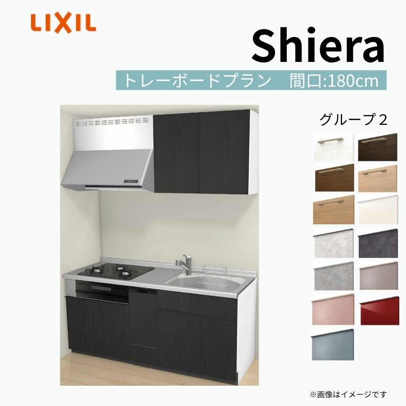システムキッチン シエラ W1800mm 壁付I型 トレーボードプラン ウォールユニット付 食洗機付き 間口180cm(3口コンロ) 奥行60cm グループ2 リクシル 流し台 kenzai