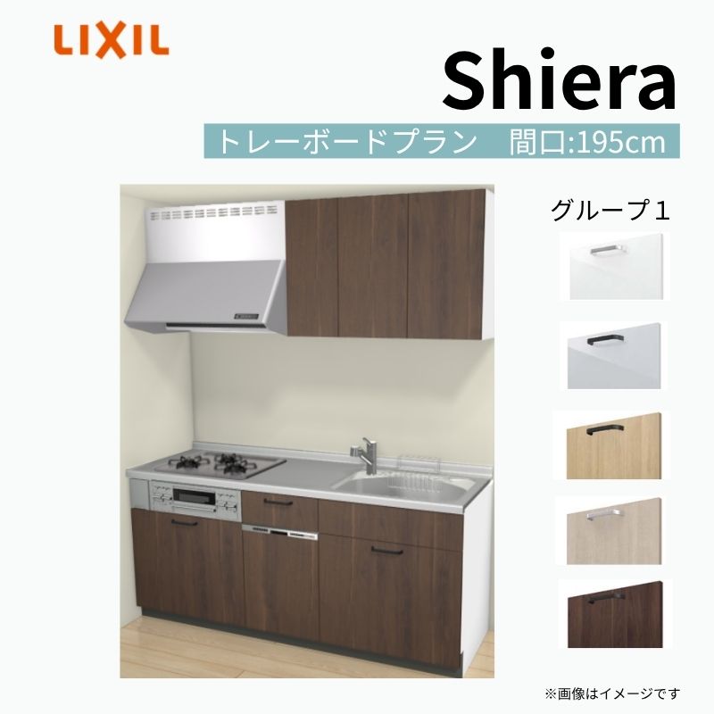 システムキッチン シエラ W1950mm 壁付I型 トレーボードプラン ウォールユニット付 食洗機付き 間口195cm 奥行65cm グループ1 リクシル 流し台 kenzai