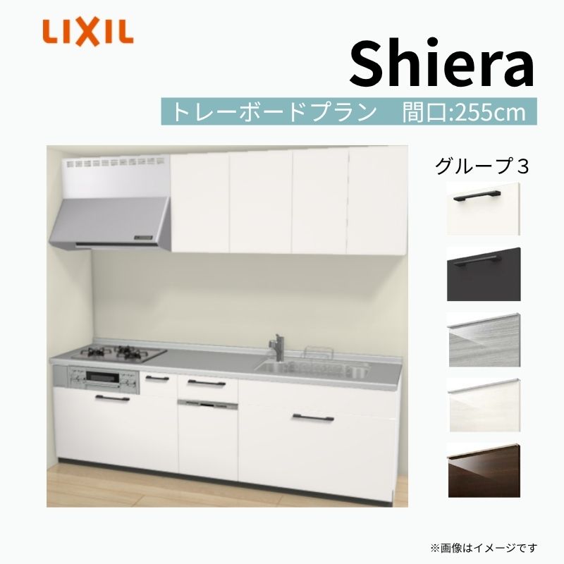 【商品情報】 設置レイアウト：壁付I型 収納プラン：トレーボードプラン 吊戸棚：ウォールユニット付 食器洗い乾燥機：食洗機付き 間口：255cm 奥行：60cm 対応コンロ：3口 扉カラー：グループ3 【シリーズ特徴】 当店人気No1のシステムキッチン「リクシル シエラ」がフルモデルチェンジ！ フルモデルチェンジでよりおすすめなキッチンへと進化しました。 オプションからワークトップ(天板)、シンク、水栓金具、加熱機器(ガスコンロ、IHヒーター)、レンジフード(換気扇)、エンドパネルなどをセミオーダーできお好みの仕様にカスタマイズできます。 かなり細かくお好みの仕様やサイズを選択できるので十人十色でおしゃれなキッチンとすることができます。 古いキッチンや流し台のリフォームや新築などにオススメのシステムキッチンです。 当店ではシステムキッチン シエラをお安いお値打ち価格を心掛けて最安値の販売に挑戦！ 商品の選択には便利なかんたんお選びガイド表をご用意しております。 ※当店では取付工事には対応していないので設置は地元の業者様にご依頼下さい。またその際は別途工事費などが発生します。 ご注文の前に必ずお読みください。 相談・お問合わせ先 ☆商品に関するご相談お問合わせ☆ LIXIL/TOSTEM お客さま相談センター TEL. 0120-190-521 FAX. 0570-020-828 受付時間 月-金 9:00〜18:00 土日祝日 9:00-17:00 ※ゴールデンウィーク/夏季休暇/年末年始を除く ★ご注文に関する相談・お問合わせ★ リフォームおたすけDIY メール. info@dreamotasuke.co.jp　TEL. 0799-64-0200　FAX. 0799-64-1111 お電話の受付時間 10:00-12:00、13:00-17:00 ※月曜日と休日明けは 13:00-17:00 となります ※土日祝/ゴールデンウィーク/夏季休暇/年末年始を除く 商品に関する事項 商品画像はイメージです。実物と異なる場合がありますので、ご注意ください。 正確なお色の確認には、お近くのリクシルショールームでの確認をおすすめいたします。 ショールームなどで個別のプランをお持ちでしたら、当店のおたすけ価格をご案内いたします。お気軽にお問い合わせください。 お支払方法 銀行、郵便局、コンビニ、クレジットなど オプション選択項目の増減金額、送料の変更等は自動計算、自動送信メールには反映されません。 受注承諾メールを必ずお送りしておりますので、必ずそちらで確定金額をご確認ください。 納期、在庫に関する事項 プランと図面を作成し、ご確認いただきご納得されてからの発注となります。 納期を確認後、お届け予定日をメールにてご連絡します。 梱包、配送に関する事項 沖縄へのお届けの場合、送料36,000円(税込)/セットが別途必要となります。 また北海道、、離島、遠隔地は送料が別途必要となる場合があります。 配送方法は、お客様のご住所により「メーカー直送」を基本に当店指定の配送方法となりますのでご理解の上でのご購入をお願いします。 お届け先前まで2トンロングトラックの通行可能なことが条件となります。 商品は車側渡し(地域によっては車上渡し)でのお引渡しとなります。 基本的に平日、月〜金の7：30〜13：00頃の間でお届け致します。 配送先が離島の場合、本島の港まで（港止め）の配送となります。大変お手数ですが離島にお住まいの場合、船会社のお手配・船運賃のお見積もりはお客様の方で行っていただく必要があります。 離島の他ごく一部、配送のできない地域があります。（三重県・和歌山県の南沿岸部ほか） 該当地域への配送にはチャーター料金（+45,000円〜）が発生します。 基本的にドライバーから事前に連絡はありません。また、不在扱いとなった場合は再配達料金が発生することがあります。 少しでも快適にご利用いただけるよう、発注前に必ず発注担当よりお電話にてご説明、ご確認をしてから手配をしています。 当店営業時間内で必ずお話ができるお電話番号（携帯番号やお勤め先お電話番号など）をお知らせください。 配送には保険を適用しております。保険適用条件内のお届けから3日以内に開梱の上、検品をお願いいたします。 その他注意事項 確定金額は注文承諾メールにてお知らせいたしますので、必ずご確認ください。 オプション選択項目の増減金額、送料等は自動計算自動返信メールには反映されませんのでご注意ください。 当商品はお客様からのご注文後にメーカー発注しております。 メーカー手配後の商品の変更、キャンセルはできませんのでご注意ください。 ※メーカー手配前（注文確定前）の変更、キャンセルは可能です。 ※お届け時の商品間違い、商品破損については商品代替えのみの対応となり、いかなる原因だとしても二次的な被害の保証は一切承っておりませんのでご理解の上でのご購入をお願いします。 また、不具合商品を一度取付されますと、取付時の不具合とみなされますので絶対に不具合品の取付は行わないでください。 kenzai【商品情報】 設置レイアウト：壁付I型 収納プラン：トレーボードプラン 吊戸棚：ウォールユニット付 食器洗い乾燥機：食洗機付き 間口：255cm 奥行：60cm 対応コンロ：3口 扉カラー：グループ3 【シリーズ特徴】 当店人気No1のシステムキッチン「リクシル シエラ」がフルモデルチェンジ！ フルモデルチェンジでよりおすすめなキッチンへと進化しました。 オプションからワークトップ(天板)、シンク、水栓金具、加熱機器(ガスコンロ、IHヒーター)、レンジフード(換気扇)、エンドパネルなどをセミオーダーできお好みの仕様にカスタマイズできます。 かなり細かくお好みの仕様やサイズを選択できるので十人十色でおしゃれなキッチンとすることができます。 古いキッチンや流し台のリフォームや新築などにオススメのシステムキッチンです。 当店ではシステムキッチン シエラをお安いお値打ち価格を心掛けて最安値の販売に挑戦！ 商品の選択には便利なかんたんお選びガイド表をご用意しております。 ※当店では取付工事には対応していないので設置は地元の業者様にご依頼下さい。またその際は別途工事費などが発生します。