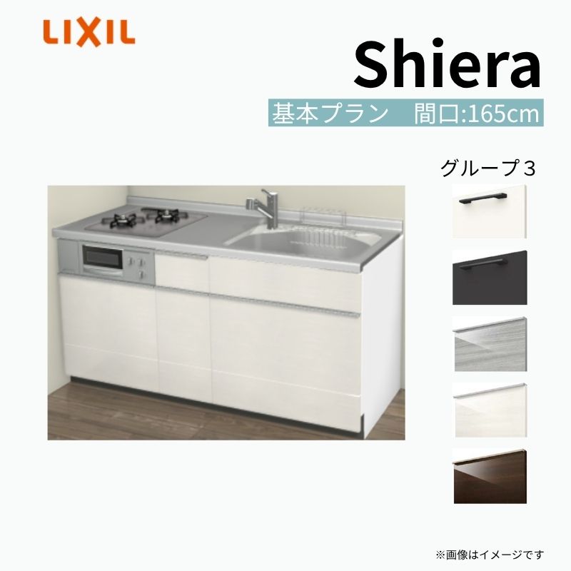 システムキッチン シエラ W1650mm 壁付I型 基本プラン ウォールユニット無 食洗機無し 間口165cm 奥行60cm グループ3 リクシル 流し台 kenzai