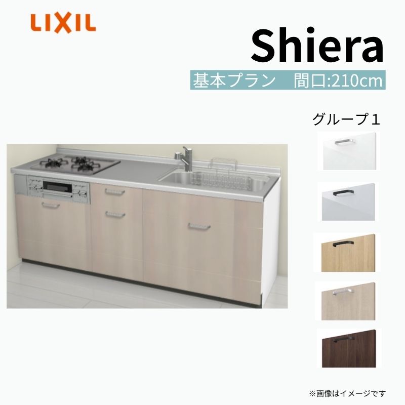 システムキッチン シエラ W2100mm 壁付I型 基本プラン ウォールユニット無 食洗機無し 間口210cm 奥行60cm グループ1 リクシル 流し台 kenzai