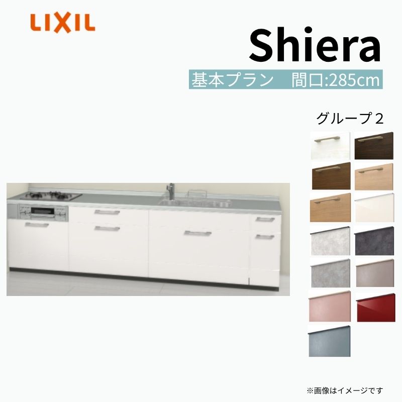 システムキッチン シエラ W2850mm 壁付I型 基本プラン ウォールユニット無…