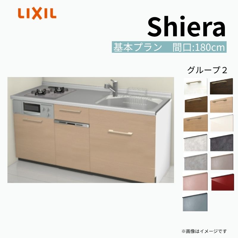 【商品情報】 設置レイアウト：壁付I型 収納プラン：基本プラン 吊戸棚：ウォールユニット無 食器洗い乾燥機：食洗機付き 間口：180cm 奥行：60cm 対応コンロ：2口 扉カラー：グループ2 【シリーズ特徴】 当店人気No1のシステムキッチン「リクシル シエラ」がフルモデルチェンジ！ フルモデルチェンジでよりおすすめなキッチンへと進化しました。 オプションからワークトップ(天板)、シンク、水栓金具、加熱機器(ガスコンロ、IHヒーター)、レンジフード(換気扇)、エンドパネルなどをセミオーダーできお好みの仕様にカスタマイズできます。 かなり細かくお好みの仕様やサイズを選択できるので十人十色でおしゃれなキッチンとすることができます。 古いキッチンや流し台のリフォームや新築などにオススメのシステムキッチンです。 当店ではシステムキッチン シエラをお安いお値打ち価格を心掛けて最安値の販売に挑戦！ 商品の選択には便利なかんたんお選びガイド表をご用意しております。 ※当店では取付工事には対応していないので設置は地元の業者様にご依頼下さい。またその際は別途工事費などが発生します。 ご注文の前に必ずお読みください。 相談・お問合わせ先 ☆商品に関するご相談お問合わせ☆ LIXIL/TOSTEM お客さま相談センター TEL. 0120-190-521 FAX. 0570-020-828 受付時間 月-金 9:00〜18:00 土日祝日 9:00-17:00 ※ゴールデンウィーク/夏季休暇/年末年始を除く ★ご注文に関する相談・お問合わせ★ リフォームおたすけDIY メール. info@dreamotasuke.co.jp　TEL. 0799-64-0200　FAX. 0799-64-1111 お電話の受付時間 10:00-12:00、13:00-17:00 ※月曜日と休日明けは 13:00-17:00 となります ※土日祝/ゴールデンウィーク/夏季休暇/年末年始を除く 商品に関する事項 商品画像はイメージです。実物と異なる場合がありますので、ご注意ください。 正確なお色の確認には、お近くのリクシルショールームでの確認をおすすめいたします。 ショールームなどで個別のプランをお持ちでしたら、当店のおたすけ価格をご案内いたします。お気軽にお問い合わせください。 お支払方法 銀行、郵便局、コンビニ、クレジットなど オプション選択項目の増減金額、送料の変更等は自動計算、自動送信メールには反映されません。 受注承諾メールを必ずお送りしておりますので、必ずそちらで確定金額をご確認ください。 納期、在庫に関する事項 プランと図面を作成し、ご確認いただきご納得されてからの発注となります。 納期を確認後、お届け予定日をメールにてご連絡します。 梱包、配送に関する事項 沖縄へのお届けの場合、送料36,000円(税込)/セットが別途必要となります。 また北海道、、離島、遠隔地は送料が別途必要となる場合があります。 配送方法は、お客様のご住所により「メーカー直送」を基本に当店指定の配送方法となりますのでご理解の上でのご購入をお願いします。 お届け先前まで2トンロングトラックの通行可能なことが条件となります。 商品は車側渡し(地域によっては車上渡し)でのお引渡しとなります。 基本的に平日、月〜金の7：30〜13：00頃の間でお届け致します。 配送先が離島の場合、本島の港まで（港止め）の配送となります。大変お手数ですが離島にお住まいの場合、船会社のお手配・船運賃のお見積もりはお客様の方で行っていただく必要があります。 離島の他ごく一部、配送のできない地域があります。（三重県・和歌山県の南沿岸部ほか） 該当地域への配送にはチャーター料金（+45,000円〜）が発生します。 基本的にドライバーから事前に連絡はありません。また、不在扱いとなった場合は再配達料金が発生することがあります。 少しでも快適にご利用いただけるよう、発注前に必ず発注担当よりお電話にてご説明、ご確認をしてから手配をしています。 当店営業時間内で必ずお話ができるお電話番号（携帯番号やお勤め先お電話番号など）をお知らせください。 配送には保険を適用しております。保険適用条件内のお届けから3日以内に開梱の上、検品をお願いいたします。 その他注意事項 確定金額は注文承諾メールにてお知らせいたしますので、必ずご確認ください。 オプション選択項目の増減金額、送料等は自動計算自動返信メールには反映されませんのでご注意ください。 当商品はお客様からのご注文後にメーカー発注しております。 メーカー手配後の商品の変更、キャンセルはできませんのでご注意ください。 ※メーカー手配前（注文確定前）の変更、キャンセルは可能です。 ※お届け時の商品間違い、商品破損については商品代替えのみの対応となり、いかなる原因だとしても二次的な被害の保証は一切承っておりませんのでご理解の上でのご購入をお願いします。 また、不具合商品を一度取付されますと、取付時の不具合とみなされますので絶対に不具合品の取付は行わないでください。 kenzai【商品情報】 設置レイアウト：壁付I型 収納プラン：基本プラン 吊戸棚：ウォールユニット無 食器洗い乾燥機：食洗機付き 間口：180cm 奥行：60cm 対応コンロ：2口 扉カラー：グループ2 【シリーズ特徴】 当店人気No1のシステムキッチン「リクシル シエラ」がフルモデルチェンジ！ フルモデルチェンジでよりおすすめなキッチンへと進化しました。 オプションからワークトップ(天板)、シンク、水栓金具、加熱機器(ガスコンロ、IHヒーター)、レンジフード(換気扇)、エンドパネルなどをセミオーダーできお好みの仕様にカスタマイズできます。 かなり細かくお好みの仕様やサイズを選択できるので十人十色でおしゃれなキッチンとすることができます。 古いキッチンや流し台のリフォームや新築などにオススメのシステムキッチンです。 当店ではシステムキッチン シエラをお安いお値打ち価格を心掛けて最安値の販売に挑戦！ 商品の選択には便利なかんたんお選びガイド表をご用意しております。 ※当店では取付工事には対応していないので設置は地元の業者様にご依頼下さい。またその際は別途工事費などが発生します。