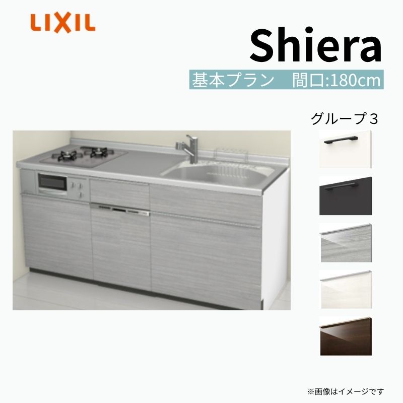 【商品情報】 設置レイアウト：壁付I型 収納プラン：基本プラン 吊戸棚：ウォールユニット無 食器洗い乾燥機：食洗機付き 間口：180cm 奥行：60cm 対応コンロ：2口 扉カラー：グループ3 【シリーズ特徴】 当店人気No1のシステムキッチン「リクシル シエラ」がフルモデルチェンジ！ フルモデルチェンジでよりおすすめなキッチンへと進化しました。 オプションからワークトップ(天板)、シンク、水栓金具、加熱機器(ガスコンロ、IHヒーター)、レンジフード(換気扇)、エンドパネルなどをセミオーダーできお好みの仕様にカスタマイズできます。 かなり細かくお好みの仕様やサイズを選択できるので十人十色でおしゃれなキッチンとすることができます。 古いキッチンや流し台のリフォームや新築などにオススメのシステムキッチンです。 当店ではシステムキッチン シエラをお安いお値打ち価格を心掛けて最安値の販売に挑戦！ 商品の選択には便利なかんたんお選びガイド表をご用意しております。 ※当店では取付工事には対応していないので設置は地元の業者様にご依頼下さい。またその際は別途工事費などが発生します。 ご注文の前に必ずお読みください。 相談・お問合わせ先 ☆商品に関するご相談お問合わせ☆ LIXIL/TOSTEM お客さま相談センター TEL. 0120-190-521 FAX. 0570-020-828 受付時間 月-金 9:00〜18:00 土日祝日 9:00-17:00 ※ゴールデンウィーク/夏季休暇/年末年始を除く ★ご注文に関する相談・お問合わせ★ リフォームおたすけDIY メール. info@dreamotasuke.co.jp　TEL. 0799-64-0200　FAX. 0799-64-1111 お電話の受付時間 10:00-12:00、13:00-17:00 ※月曜日と休日明けは 13:00-17:00 となります ※土日祝/ゴールデンウィーク/夏季休暇/年末年始を除く 商品に関する事項 商品画像はイメージです。実物と異なる場合がありますので、ご注意ください。 正確なお色の確認には、お近くのリクシルショールームでの確認をおすすめいたします。 ショールームなどで個別のプランをお持ちでしたら、当店のおたすけ価格をご案内いたします。お気軽にお問い合わせください。 お支払方法 銀行、郵便局、コンビニ、クレジットなど オプション選択項目の増減金額、送料の変更等は自動計算、自動送信メールには反映されません。 受注承諾メールを必ずお送りしておりますので、必ずそちらで確定金額をご確認ください。 納期、在庫に関する事項 プランと図面を作成し、ご確認いただきご納得されてからの発注となります。 納期を確認後、お届け予定日をメールにてご連絡します。 梱包、配送に関する事項 沖縄へのお届けの場合、送料36,000円(税込)/セットが別途必要となります。 また北海道、、離島、遠隔地は送料が別途必要となる場合があります。 配送方法は、お客様のご住所により「メーカー直送」を基本に当店指定の配送方法となりますのでご理解の上でのご購入をお願いします。 お届け先前まで2トンロングトラックの通行可能なことが条件となります。 商品は車側渡し(地域によっては車上渡し)でのお引渡しとなります。 基本的に平日、月〜金の7：30〜13：00頃の間でお届け致します。 配送先が離島の場合、本島の港まで（港止め）の配送となります。大変お手数ですが離島にお住まいの場合、船会社のお手配・船運賃のお見積もりはお客様の方で行っていただく必要があります。 離島の他ごく一部、配送のできない地域があります。（三重県・和歌山県の南沿岸部ほか） 該当地域への配送にはチャーター料金（+45,000円〜）が発生します。 基本的にドライバーから事前に連絡はありません。また、不在扱いとなった場合は再配達料金が発生することがあります。 少しでも快適にご利用いただけるよう、発注前に必ず発注担当よりお電話にてご説明、ご確認をしてから手配をしています。 当店営業時間内で必ずお話ができるお電話番号（携帯番号やお勤め先お電話番号など）をお知らせください。 配送には保険を適用しております。保険適用条件内のお届けから3日以内に開梱の上、検品をお願いいたします。 その他注意事項 確定金額は注文承諾メールにてお知らせいたしますので、必ずご確認ください。 オプション選択項目の増減金額、送料等は自動計算自動返信メールには反映されませんのでご注意ください。 当商品はお客様からのご注文後にメーカー発注しております。 メーカー手配後の商品の変更、キャンセルはできませんのでご注意ください。 ※メーカー手配前（注文確定前）の変更、キャンセルは可能です。 ※お届け時の商品間違い、商品破損については商品代替えのみの対応となり、いかなる原因だとしても二次的な被害の保証は一切承っておりませんのでご理解の上でのご購入をお願いします。 また、不具合商品を一度取付されますと、取付時の不具合とみなされますので絶対に不具合品の取付は行わないでください。 kenzai【商品情報】 設置レイアウト：壁付I型 収納プラン：基本プラン 吊戸棚：ウォールユニット無 食器洗い乾燥機：食洗機付き 間口：180cm 奥行：60cm 対応コンロ：2口 扉カラー：グループ3 【シリーズ特徴】 当店人気No1のシステムキッチン「リクシル シエラ」がフルモデルチェンジ！ フルモデルチェンジでよりおすすめなキッチンへと進化しました。 オプションからワークトップ(天板)、シンク、水栓金具、加熱機器(ガスコンロ、IHヒーター)、レンジフード(換気扇)、エンドパネルなどをセミオーダーできお好みの仕様にカスタマイズできます。 かなり細かくお好みの仕様やサイズを選択できるので十人十色でおしゃれなキッチンとすることができます。 古いキッチンや流し台のリフォームや新築などにオススメのシステムキッチンです。 当店ではシステムキッチン シエラをお安いお値打ち価格を心掛けて最安値の販売に挑戦！ 商品の選択には便利なかんたんお選びガイド表をご用意しております。 ※当店では取付工事には対応していないので設置は地元の業者様にご依頼下さい。またその際は別途工事費などが発生します。