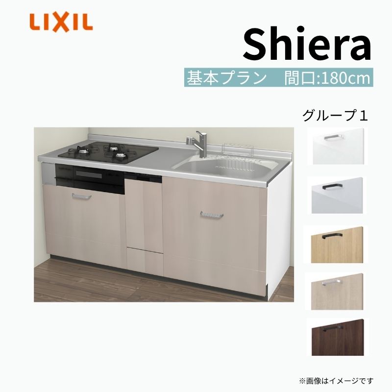 システムキッチン シエラ W1800mm 壁付I型 基本プラン ウォールユニット無 食洗機付き 間口180cm(3口コンロ) 奥行60cm グループ1 リクシル 流し台 kenzai