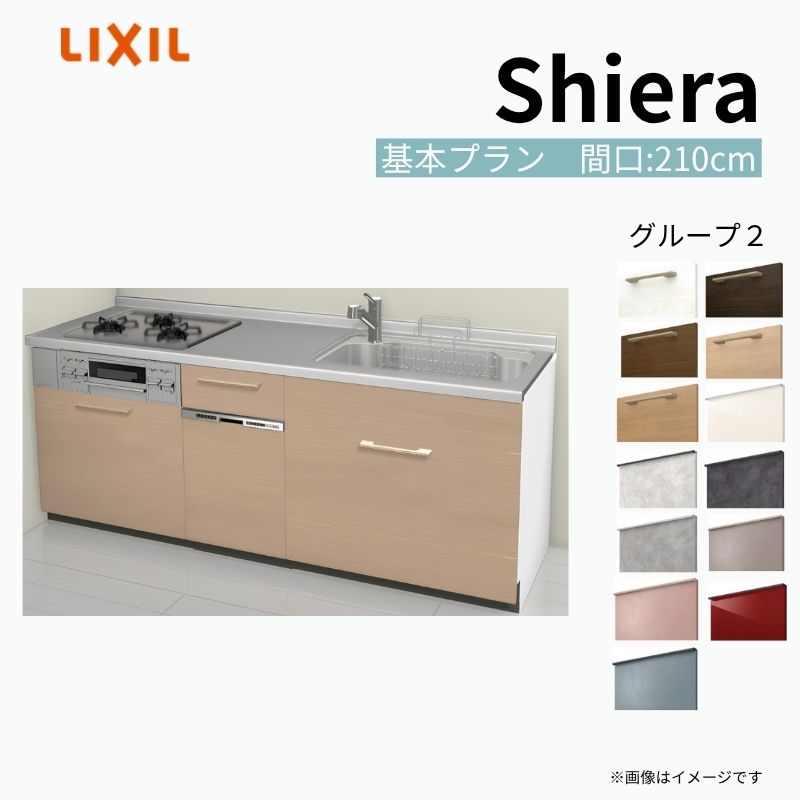 【商品情報】 設置レイアウト：壁付I型 収納プラン：基本プラン 吊戸棚：ウォールユニット無 食器洗い乾燥機：食洗機付き 間口：210cm 奥行：60cm 対応コンロ：3口 扉カラー：グループ2 【シリーズ特徴】 当店人気No1のシステムキッチン「リクシル シエラ」がフルモデルチェンジ！ フルモデルチェンジでよりおすすめなキッチンへと進化しました。 オプションからワークトップ(天板)、シンク、水栓金具、加熱機器(ガスコンロ、IHヒーター)、レンジフード(換気扇)、エンドパネルなどをセミオーダーできお好みの仕様にカスタマイズできます。 かなり細かくお好みの仕様やサイズを選択できるので十人十色でおしゃれなキッチンとすることができます。 古いキッチンや流し台のリフォームや新築などにオススメのシステムキッチンです。 当店ではシステムキッチン シエラをお安いお値打ち価格を心掛けて最安値の販売に挑戦！ 商品の選択には便利なかんたんお選びガイド表をご用意しております。 ※当店では取付工事には対応していないので設置は地元の業者様にご依頼下さい。またその際は別途工事費などが発生します。 ご注文の前に必ずお読みください。 相談・お問合わせ先 ☆商品に関するご相談お問合わせ☆ LIXIL/TOSTEM お客さま相談センター TEL. 0120-190-521 FAX. 0570-020-828 受付時間 月-金 9:00〜18:00 土日祝日 9:00-17:00 ※ゴールデンウィーク/夏季休暇/年末年始を除く ★ご注文に関する相談・お問合わせ★ リフォームおたすけDIY メール. info@dreamotasuke.co.jp　TEL. 0799-64-0200　FAX. 0799-64-1111 お電話の受付時間 10:00-12:00、13:00-17:00 ※月曜日と休日明けは 13:00-17:00 となります ※土日祝/ゴールデンウィーク/夏季休暇/年末年始を除く 商品に関する事項 商品画像はイメージです。実物と異なる場合がありますので、ご注意ください。 正確なお色の確認には、お近くのリクシルショールームでの確認をおすすめいたします。 ショールームなどで個別のプランをお持ちでしたら、当店のおたすけ価格をご案内いたします。お気軽にお問い合わせください。 お支払方法 銀行、郵便局、コンビニ、クレジットなど オプション選択項目の増減金額、送料の変更等は自動計算、自動送信メールには反映されません。 受注承諾メールを必ずお送りしておりますので、必ずそちらで確定金額をご確認ください。 納期、在庫に関する事項 プランと図面を作成し、ご確認いただきご納得されてからの発注となります。 納期を確認後、お届け予定日をメールにてご連絡します。 梱包、配送に関する事項 沖縄へのお届けの場合、送料36,000円(税込)/セットが別途必要となります。 また北海道、、離島、遠隔地は送料が別途必要となる場合があります。 配送方法は、お客様のご住所により「メーカー直送」を基本に当店指定の配送方法となりますのでご理解の上でのご購入をお願いします。 お届け先前まで2トンロングトラックの通行可能なことが条件となります。 商品は車側渡し(地域によっては車上渡し)でのお引渡しとなります。 基本的に平日、月〜金の7：30〜13：00頃の間でお届け致します。 配送先が離島の場合、本島の港まで（港止め）の配送となります。大変お手数ですが離島にお住まいの場合、船会社のお手配・船運賃のお見積もりはお客様の方で行っていただく必要があります。 離島の他ごく一部、配送のできない地域があります。（三重県・和歌山県の南沿岸部ほか） 該当地域への配送にはチャーター料金（+45,000円〜）が発生します。 基本的にドライバーから事前に連絡はありません。また、不在扱いとなった場合は再配達料金が発生することがあります。 少しでも快適にご利用いただけるよう、発注前に必ず発注担当よりお電話にてご説明、ご確認をしてから手配をしています。 当店営業時間内で必ずお話ができるお電話番号（携帯番号やお勤め先お電話番号など）をお知らせください。 配送には保険を適用しております。保険適用条件内のお届けから3日以内に開梱の上、検品をお願いいたします。 その他注意事項 確定金額は注文承諾メールにてお知らせいたしますので、必ずご確認ください。 オプション選択項目の増減金額、送料等は自動計算自動返信メールには反映されませんのでご注意ください。 当商品はお客様からのご注文後にメーカー発注しております。 メーカー手配後の商品の変更、キャンセルはできませんのでご注意ください。 ※メーカー手配前（注文確定前）の変更、キャンセルは可能です。 ※お届け時の商品間違い、商品破損については商品代替えのみの対応となり、いかなる原因だとしても二次的な被害の保証は一切承っておりませんのでご理解の上でのご購入をお願いします。 また、不具合商品を一度取付されますと、取付時の不具合とみなされますので絶対に不具合品の取付は行わないでください。 ドリーム【商品情報】 設置レイアウト：壁付I型 収納プラン：基本プラン 吊戸棚：ウォールユニット無 食器洗い乾燥機：食洗機付き 間口：210cm 奥行：60cm 対応コンロ：3口 扉カラー：グループ2 【シリーズ特徴】 当店人気No1のシステムキッチン「リクシル シエラ」がフルモデルチェンジ！ フルモデルチェンジでよりおすすめなキッチンへと進化しました。 オプションからワークトップ(天板)、シンク、水栓金具、加熱機器(ガスコンロ、IHヒーター)、レンジフード(換気扇)、エンドパネルなどをセミオーダーできお好みの仕様にカスタマイズできます。 かなり細かくお好みの仕様やサイズを選択できるので十人十色でおしゃれなキッチンとすることができます。 古いキッチンや流し台のリフォームや新築などにオススメのシステムキッチンです。 当店ではシステムキッチン シエラをお安いお値打ち価格を心掛けて最安値の販売に挑戦！ 商品の選択には便利なかんたんお選びガイド表をご用意しております。 ※当店では取付工事には対応していないので設置は地元の業者様にご依頼下さい。またその際は別途工事費などが発生します。