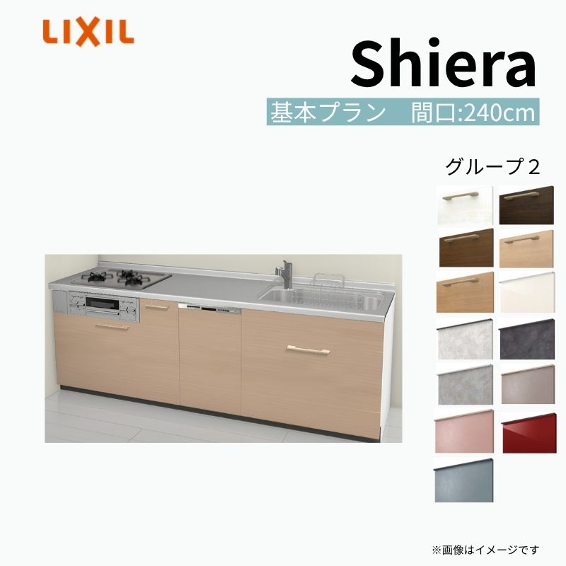 システムキッチン シエラ W2400mm 壁付I型 基本プラン ウォールユニット無 食洗機付き 間口240cm 奥行65cm グループ2 リクシル 流し台 kenzai