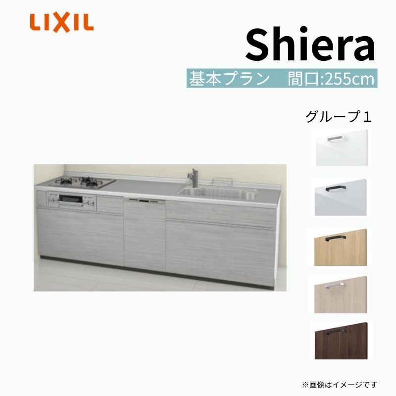 システムキッチン シエラ W2550mm 壁付I型 基本プラン ウォールユニット無…