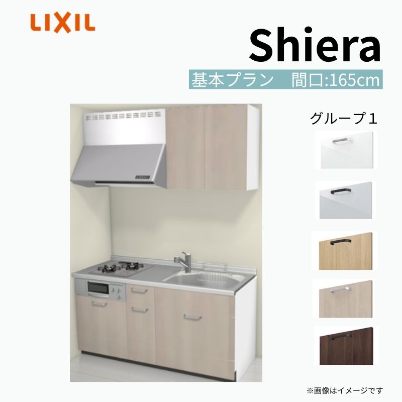 システムキッチン シエラ W1650mm 壁付I型 基本プラン ウォールユニット付 食洗機無し 間口165cm 奥行60cm グループ1 リクシル 流し台 kenzai