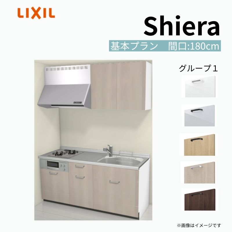 システムキッチン シエラ W1800mm 壁付I型 基本プラン ウォールユニット付 食洗機無し 間口180cm(2口コンロ) 奥行65cm グループ1 リクシル 流し台 kenzai