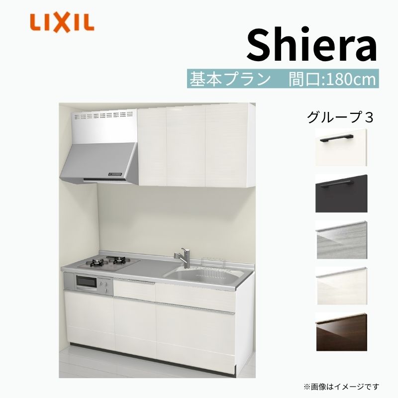 システムキッチン シエラ W1800mm 壁付I型 基本プラン ウォールユニット付 食洗機無し 間口180cm(2口コンロ) 奥行65cm グループ3 リクシル 流し台 kenzai