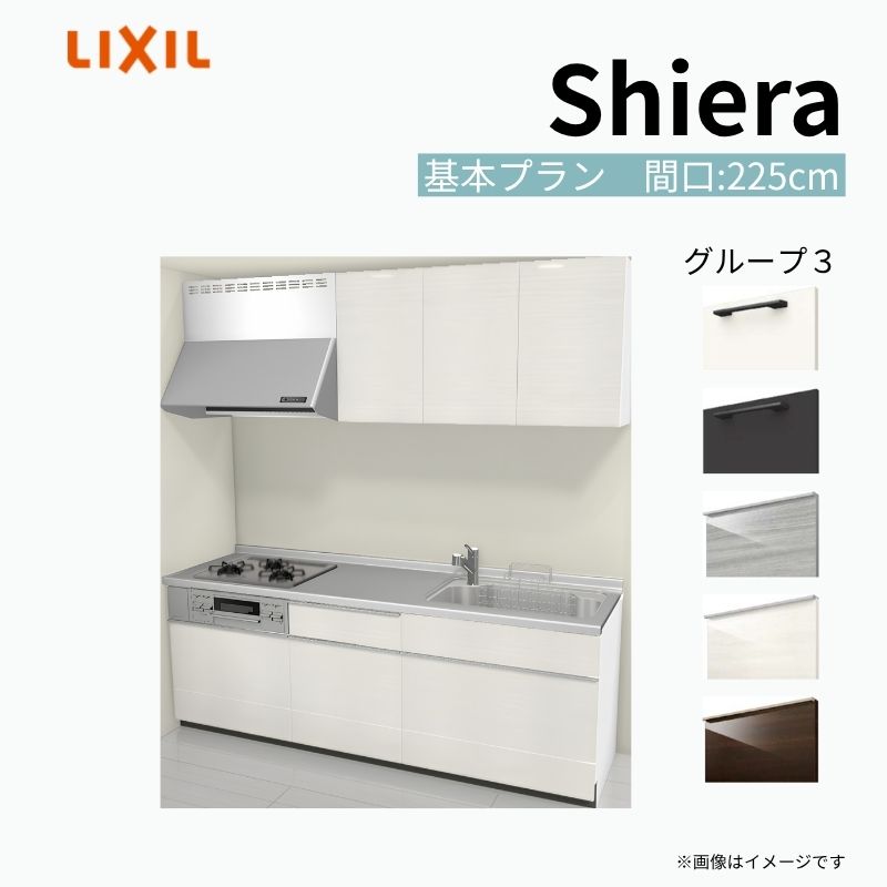 システムキッチン シエラ W2250mm 壁付I型 基本プラン ウォールユニット付…