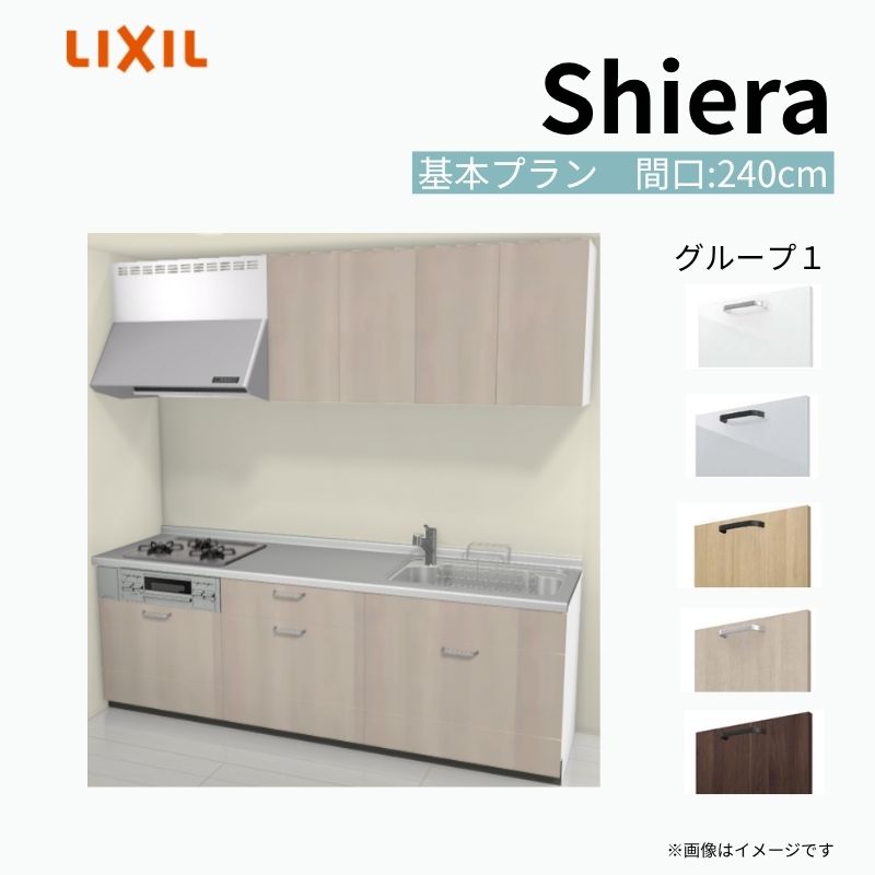 システムキッチン シエラ W2400mm 壁付I型 基本プラン ウォールユニット付 食洗機無し 間口240cm 奥行60cm グループ1 リクシル 流し台 kenzai