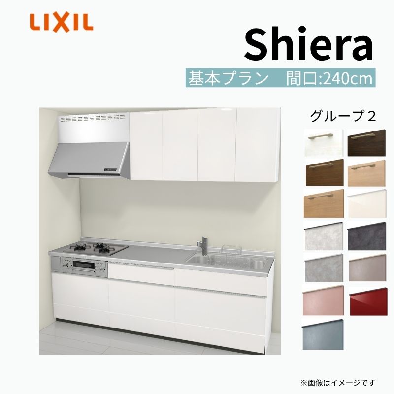 システムキッチン シエラ W2400mm 壁付I型 基本プラン ウォールユニット付 食洗機無し 間口240cm 奥行60cm グループ2 リクシル 流し台 kenzai