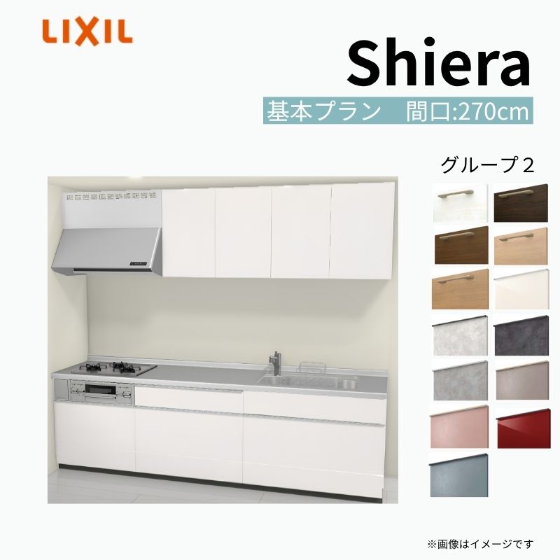 システムキッチン シエラ W2700mm 壁付I型 基本プラン ウォールユニット付…