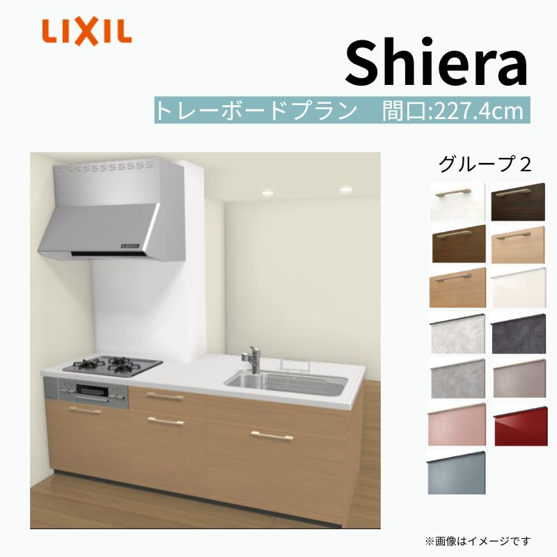 【商品情報】 設置レイアウト：構造壁対応型 収納プラン：トレーボードプラン 食器洗い乾燥機：食洗機無し 間口：227.4cm 奥行：97/75cm 対応コンロ：3口 扉カラー：グループ2 【シリーズ特徴】 当店人気No1のシステムキッチン「リクシル シエラ」がフルモデルチェンジ！ フルモデルチェンジでよりおすすめなキッチンへと進化しました。 オプションからワークトップ(天板)、シンク、水栓金具、加熱機器(ガスコンロ、IHヒーター)、レンジフード(換気扇)、エンドパネルなどをセミオーダーできお好みの仕様にカスタマイズできます。 かなり細かくお好みの仕様やサイズを選択できるので十人十色でおしゃれなキッチンとすることができます。 古いキッチンや流し台のリフォームや新築などにオススメのシステムキッチンです。 当店ではシステムキッチン シエラをお安いお値打ち価格を心掛けて最安値の販売に挑戦！ 商品の選択には便利なかんたんお選びガイド表をご用意しております。 ※当店では取付工事には対応していないので設置は地元の業者様にご依頼下さい。またその際は別途工事費などが発生します。 ご注文の前に必ずお読みください。 相談・お問合わせ先 ☆商品に関するご相談お問合わせ☆ LIXIL/TOSTEM お客さま相談センター TEL. 0120-190-521 FAX. 0570-020-828 受付時間 月-金 9:00〜18:00 土日祝日 9:00-17:00 ※ゴールデンウィーク/夏季休暇/年末年始を除く ★ご注文に関する相談・お問合わせ★ リフォームおたすけDIY メール. info@dreamotasuke.co.jp　TEL. 0799-64-0200　FAX. 0799-64-1111 お電話の受付時間 10:00-12:00、13:00-17:00 ※月曜日と休日明けは 13:00-17:00 となります ※土日祝/ゴールデンウィーク/夏季休暇/年末年始を除く 商品に関する事項 商品画像はイメージです。実物と異なる場合がありますので、ご注意ください。 正確なお色の確認には、お近くのリクシルショールームでの確認をおすすめいたします。 ショールームなどで個別のプランをお持ちでしたら、当店のおたすけ価格をご案内いたします。お気軽にお問い合わせください。 お支払方法 銀行、郵便局、コンビニ、クレジットなど オプション選択項目の増減金額、送料の変更等は自動計算、自動送信メールには反映されません。 受注承諾メールを必ずお送りしておりますので、必ずそちらで確定金額をご確認ください。 納期、在庫に関する事項 プランと図面を作成し、ご確認いただきご納得されてからの発注となります。 納期を確認後、お届け予定日をメールにてご連絡します。 梱包、配送に関する事項 沖縄へのお届けの場合、送料36,000円(税込)/セットが別途必要となります。 また北海道、、離島、遠隔地は送料が別途必要となる場合があります。 配送方法は、お客様のご住所により「メーカー直送」を基本に当店指定の配送方法となりますのでご理解の上でのご購入をお願いします。 お届け先前まで2トンロングトラックの通行可能なことが条件となります。 商品は車側渡し(地域によっては車上渡し)でのお引渡しとなります。 基本的に平日、月〜金の7：30〜13：00頃の間でお届け致します。 配送先が離島の場合、本島の港まで（港止め）の配送となります。大変お手数ですが離島にお住まいの場合、船会社のお手配・船運賃のお見積もりはお客様の方で行っていただく必要があります。 離島の他ごく一部、配送のできない地域があります。（三重県・和歌山県の南沿岸部ほか） 該当地域への配送にはチャーター料金（+45,000円〜）が発生します。 基本的にドライバーから事前に連絡はありません。また、不在扱いとなった場合は再配達料金が発生することがあります。 少しでも快適にご利用いただけるよう、発注前に必ず発注担当よりお電話にてご説明、ご確認をしてから手配をしています。 当店営業時間内で必ずお話ができるお電話番号（携帯番号やお勤め先お電話番号など）をお知らせください。 配送には保険を適用しております。保険適用条件内のお届けから3日以内に開梱の上、検品をお願いいたします。 その他注意事項 確定金額は注文承諾メールにてお知らせいたしますので、必ずご確認ください。 オプション選択項目の増減金額、送料等は自動計算自動返信メールには反映されませんのでご注意ください。 当商品はお客様からのご注文後にメーカー発注しております。 メーカー手配後の商品の変更、キャンセルはできませんのでご注意ください。 ※メーカー手配前（注文確定前）の変更、キャンセルは可能です。 ※お届け時の商品間違い、商品破損については商品代替えのみの対応となり、いかなる原因だとしても二次的な被害の保証は一切承っておりませんのでご理解の上でのご購入をお願いします。 また、不具合商品を一度取付されますと、取付時の不具合とみなされますので絶対に不具合品の取付は行わないでください。 kenzai【商品情報】 設置レイアウト：構造壁対応型 収納プラン：トレーボードプラン 食器洗い乾燥機：食洗機無し 間口：227.4cm 奥行：97/75cm 対応コンロ：3口 扉カラー：グループ2 【シリーズ特徴】 当店人気No1のシステムキッチン「リクシル シエラ」がフルモデルチェンジ！ フルモデルチェンジでよりおすすめなキッチンへと進化しました。 オプションからワークトップ(天板)、シンク、水栓金具、加熱機器(ガスコンロ、IHヒーター)、レンジフード(換気扇)、エンドパネルなどをセミオーダーできお好みの仕様にカスタマイズできます。 かなり細かくお好みの仕様やサイズを選択できるので十人十色でおしゃれなキッチンとすることができます。 古いキッチンや流し台のリフォームや新築などにオススメのシステムキッチンです。 当店ではシステムキッチン シエラをお安いお値打ち価格を心掛けて最安値の販売に挑戦！ 商品の選択には便利なかんたんお選びガイド表をご用意しております。 ※当店では取付工事には対応していないので設置は地元の業者様にご依頼下さい。またその際は別途工事費などが発生します。